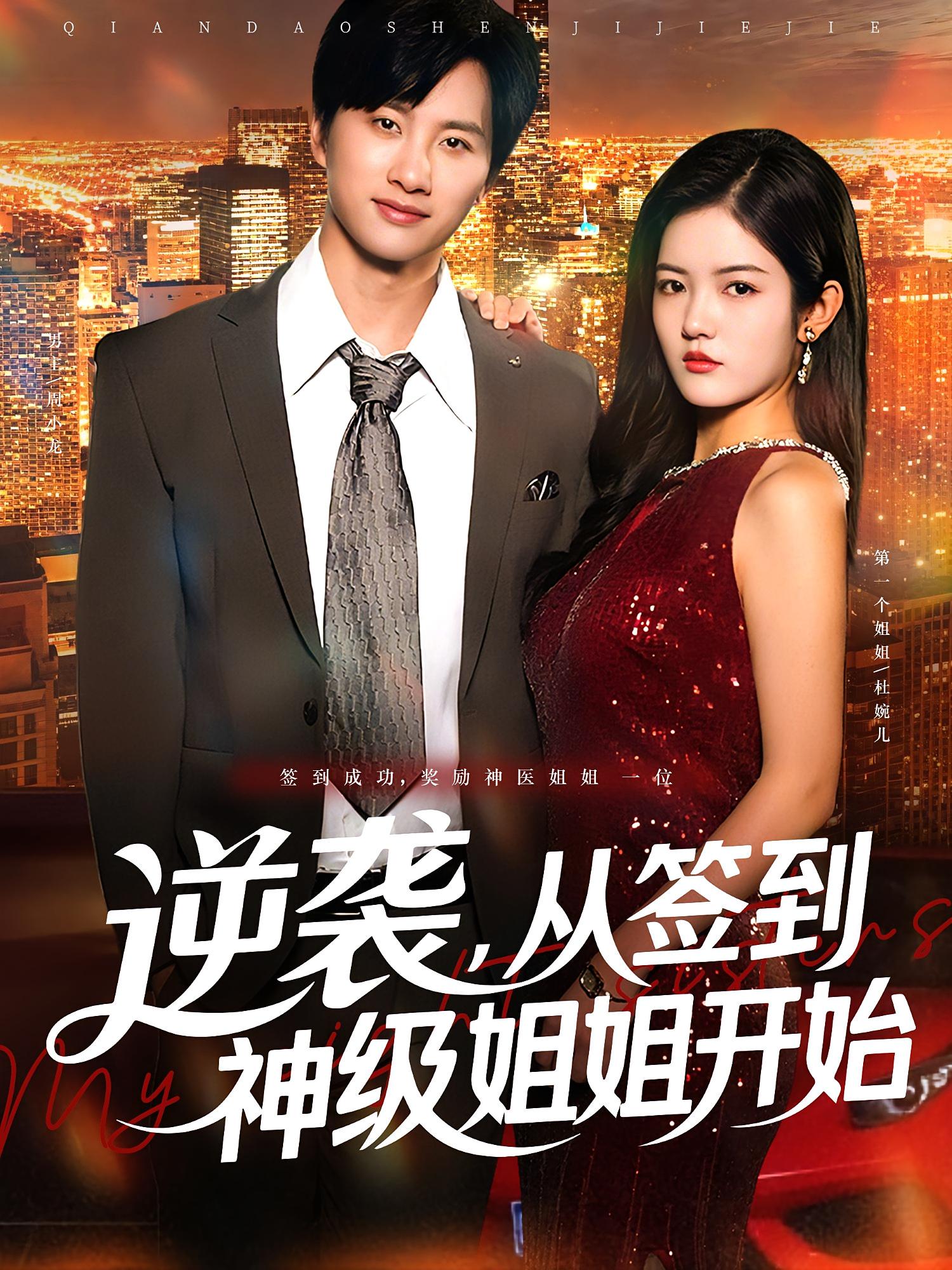 热门短剧《逆袭从签到神级姐姐开始（96集）陈雷雷&唐子璇》 全集完整版免费在线播放观看未删减版资源，短剧百度网盘夸克网盘免费资源分享下载