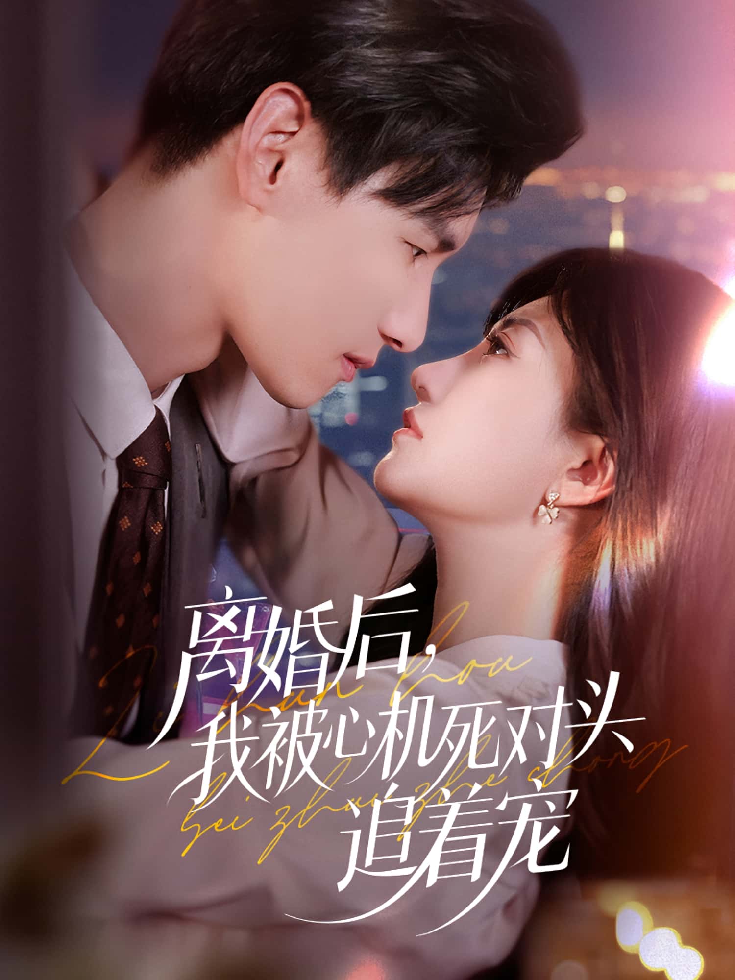 热门短剧《离婚后我被心机死对头追着宠（77集）杨晨&鲍治玥》 全集完整版免费无广告在线观看播放未删减版资源，短剧百度网盘夸克网盘免费资源分享下载  第1张