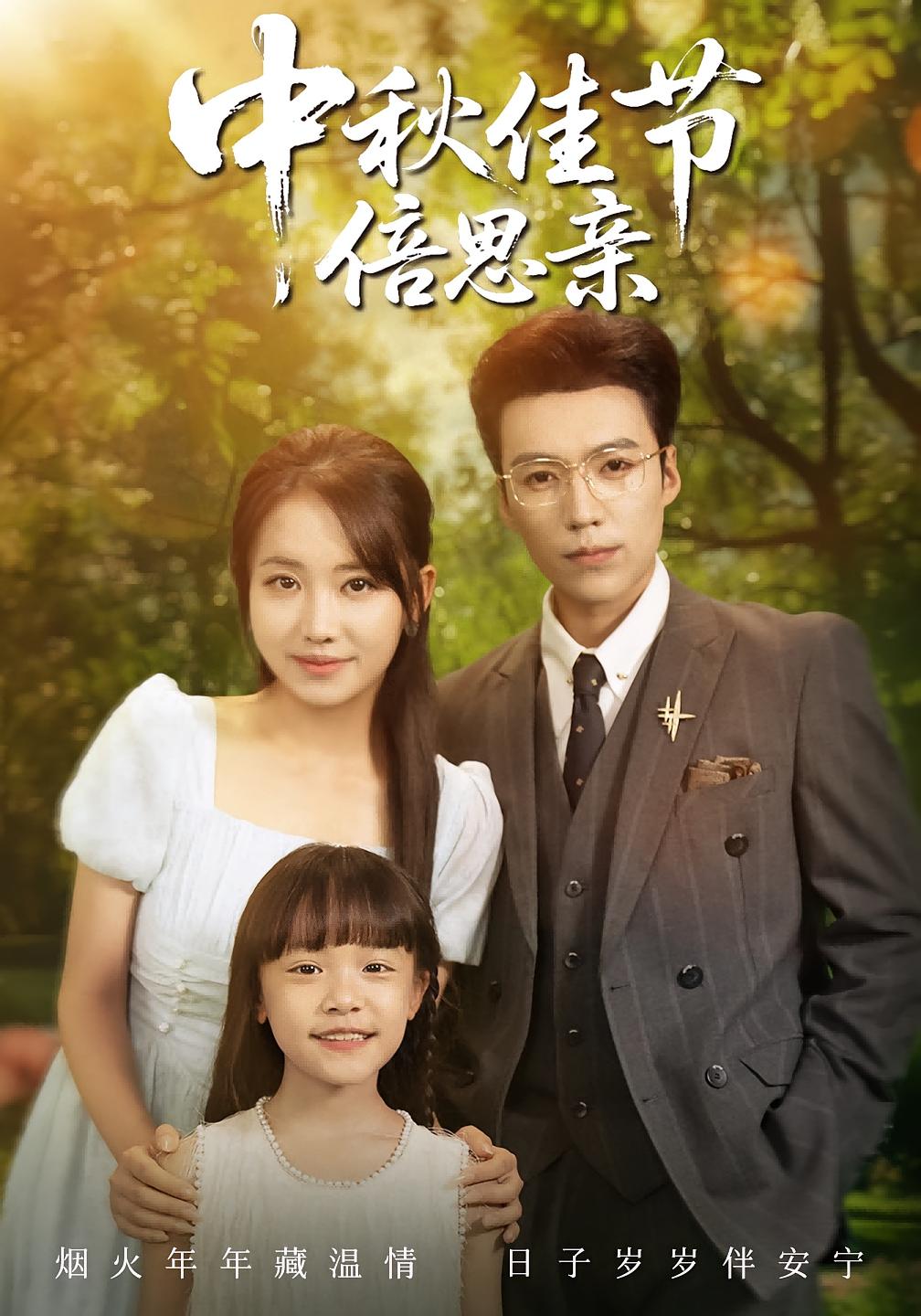 热门短剧《中秋佳节倍思亲（62集）滕昊天&何子雯》 全集完整版免费无水印在线观看播放未删减版资源，短剧百度网盘夸克网盘免费资源分享下载  第1张