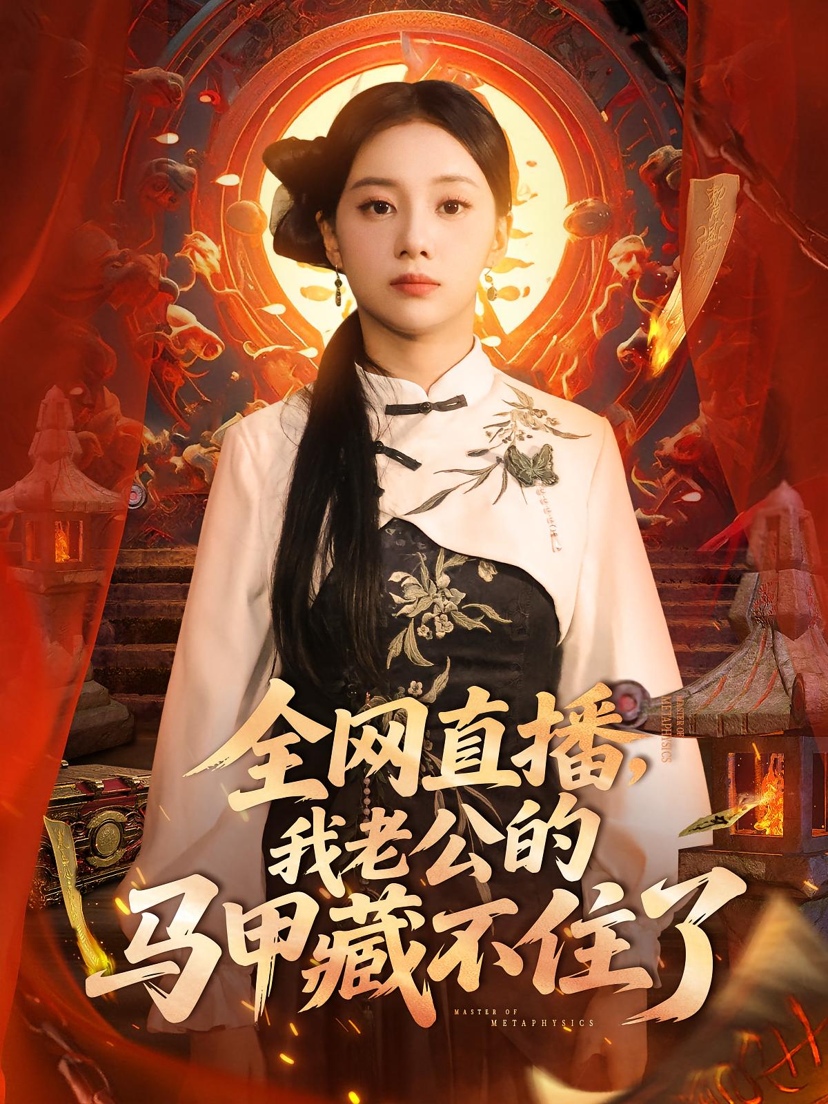 热门短剧全网直播我老公的马甲藏不住了宋佳佳全集完整版免费在线看未删减版，百度网盘夸克网盘免费资源下载分享  第1张