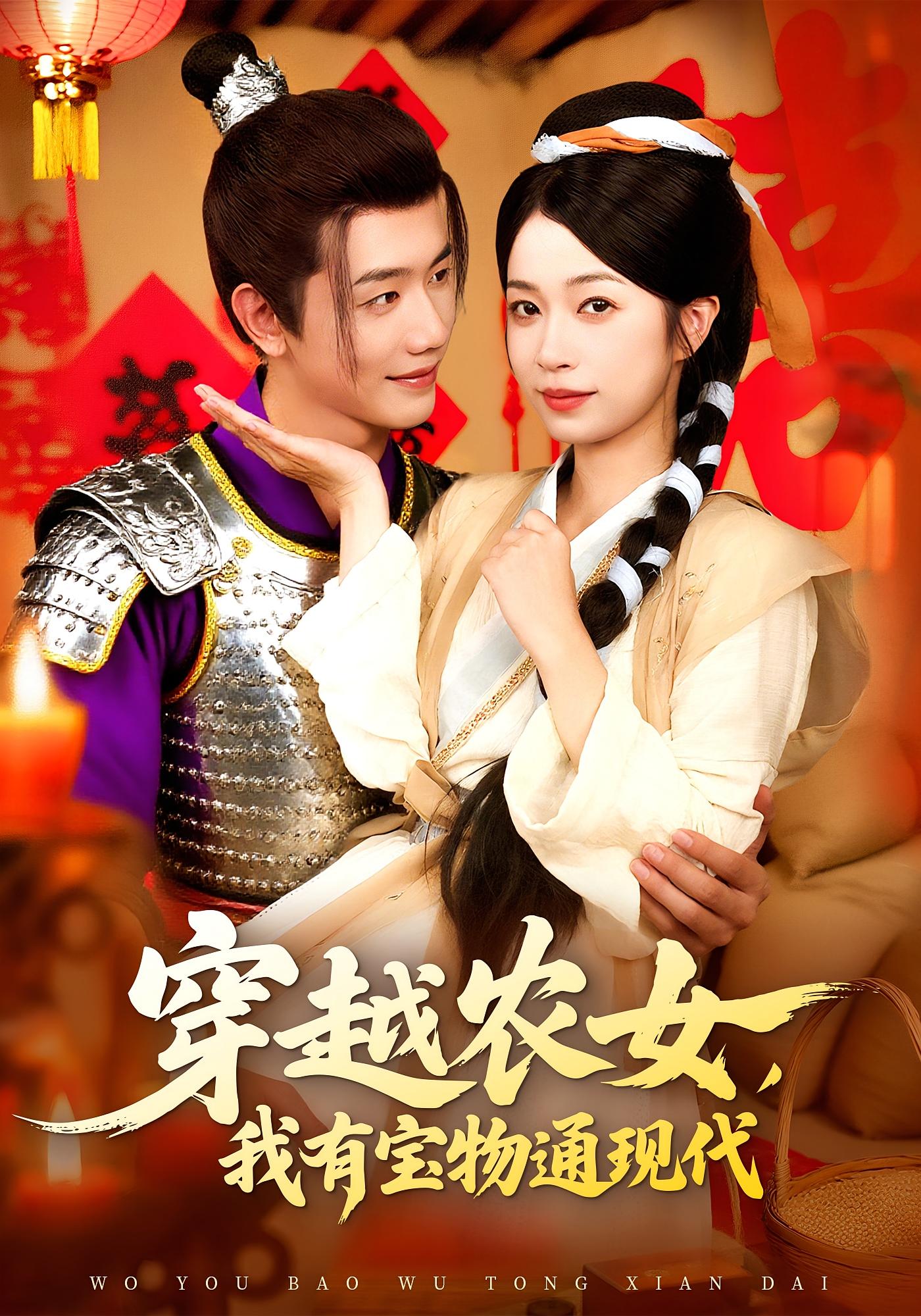热门短剧穿越农女我有宝物通现代89集全集 何连飞陈浩怡主演 免费在线观看未删减版 实时更新 百度网盘夸克网盘资源分享下载