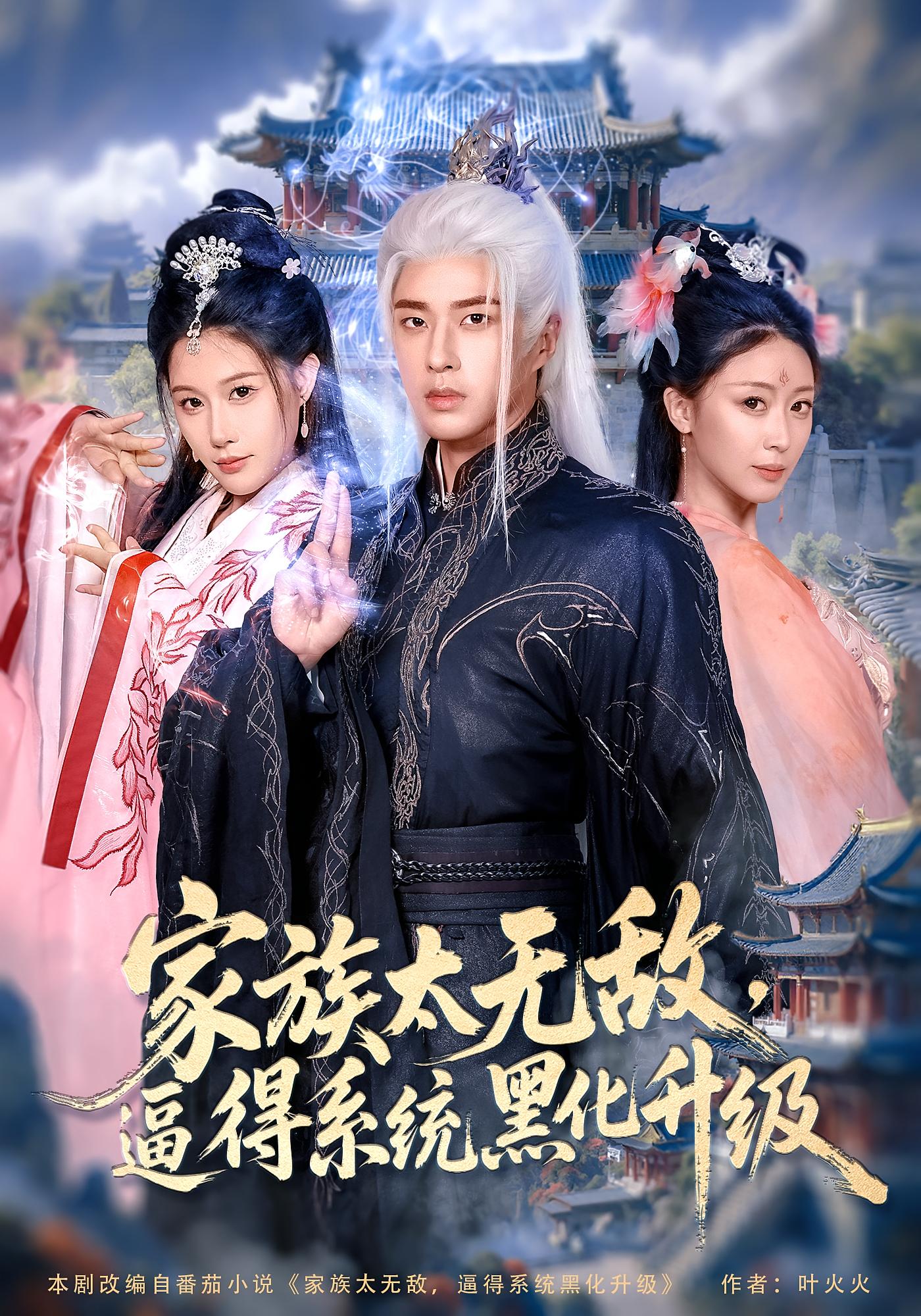 热门短剧家族太无敌逼得系统黑化升级80集全 魏昕怡孔奇力主演 未删减版免费在线观看 百度夸克网盘资源分享下载