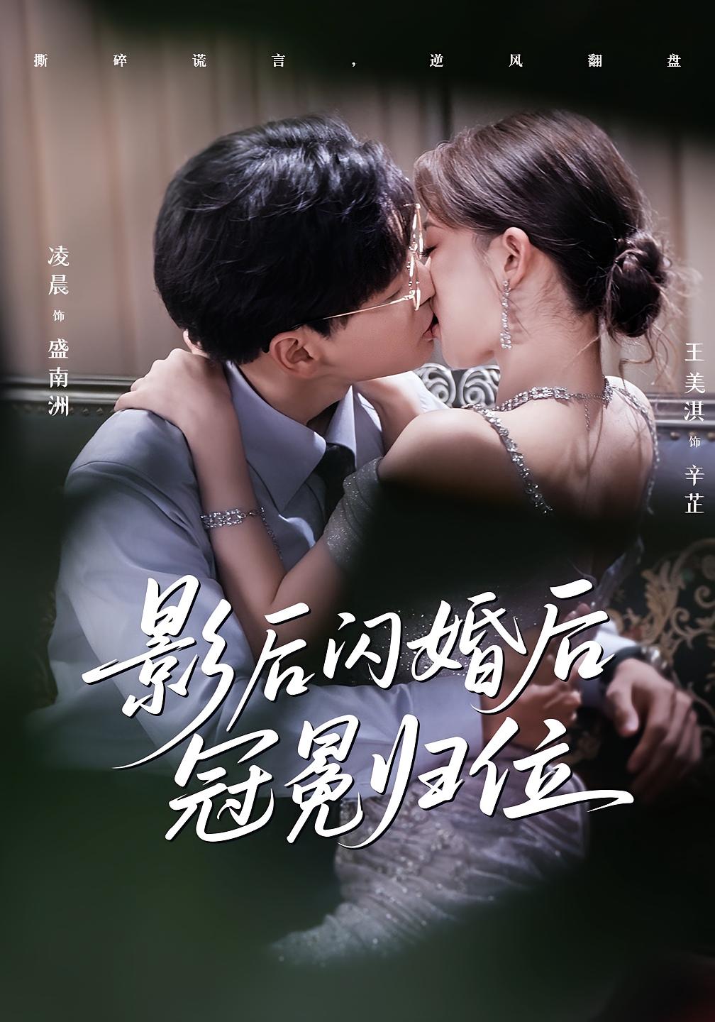 热门短剧影后闪婚后冠冕归位（60集）王美淇&凌晨 全集完整版免费在线观看未删减版 百度网盘夸克网盘免费分享资源下载