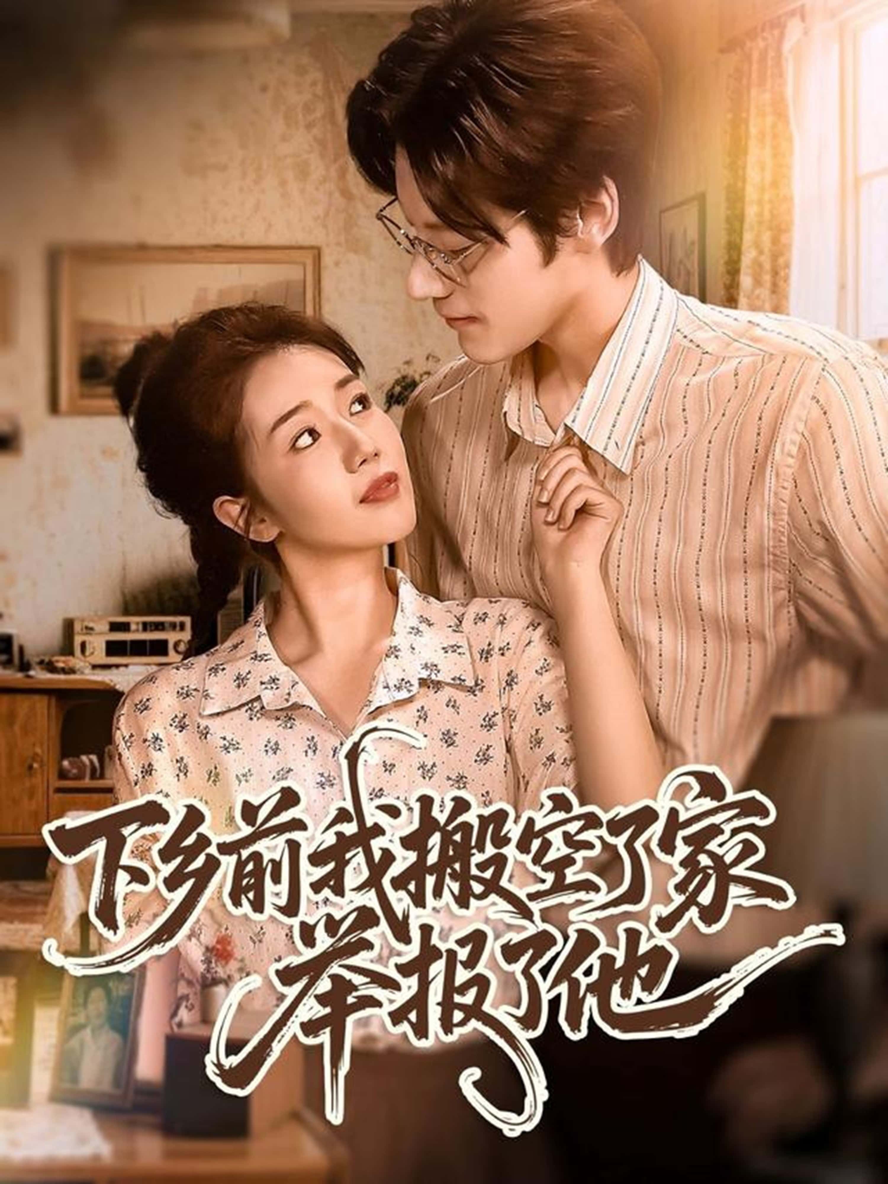 下乡前我搬空了家举报了他罗央央秦伟钊主演80集全集未删减版，免费在线观看完整版，百度网盘夸克网盘资源分享下载
