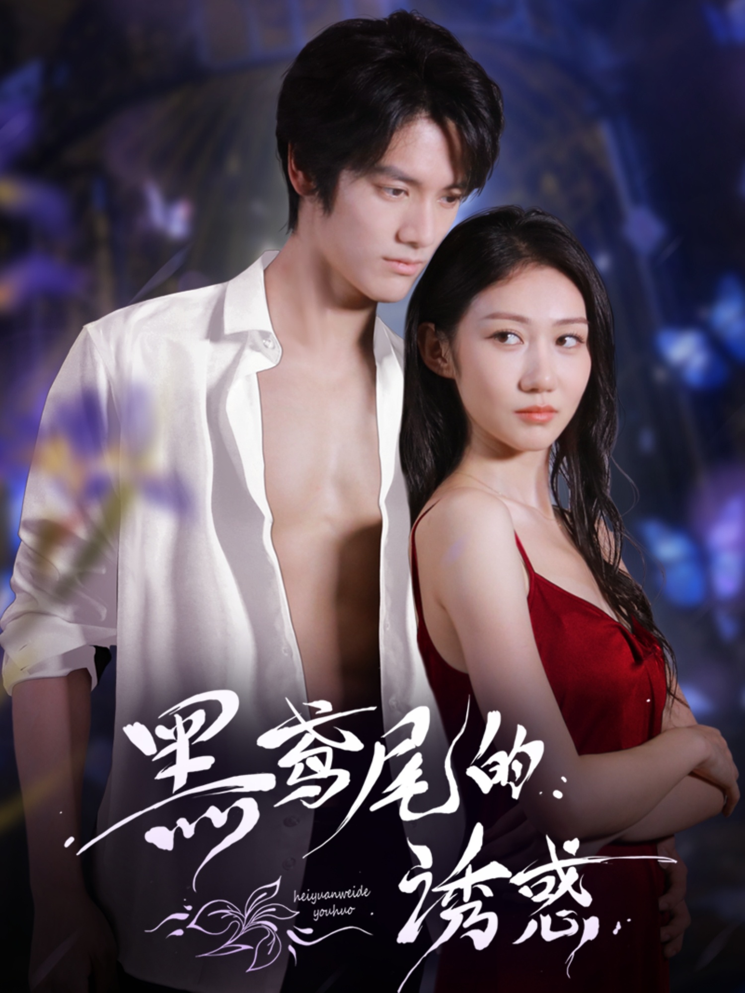 热门短剧黑鸢尾的诱惑55集张硕航林雪主演，全集完整版未删减免费在线观看，百度网盘夸克网盘资源下载