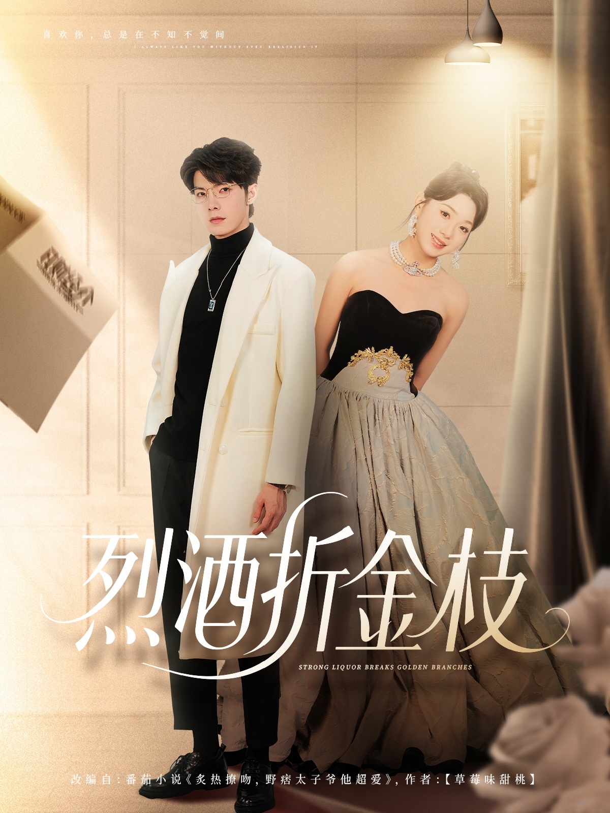 烈酒折金枝90集高铭屿周玉玲主演未删减全集免费在线观看无需注册 百度网盘夸克网盘资源下载分享