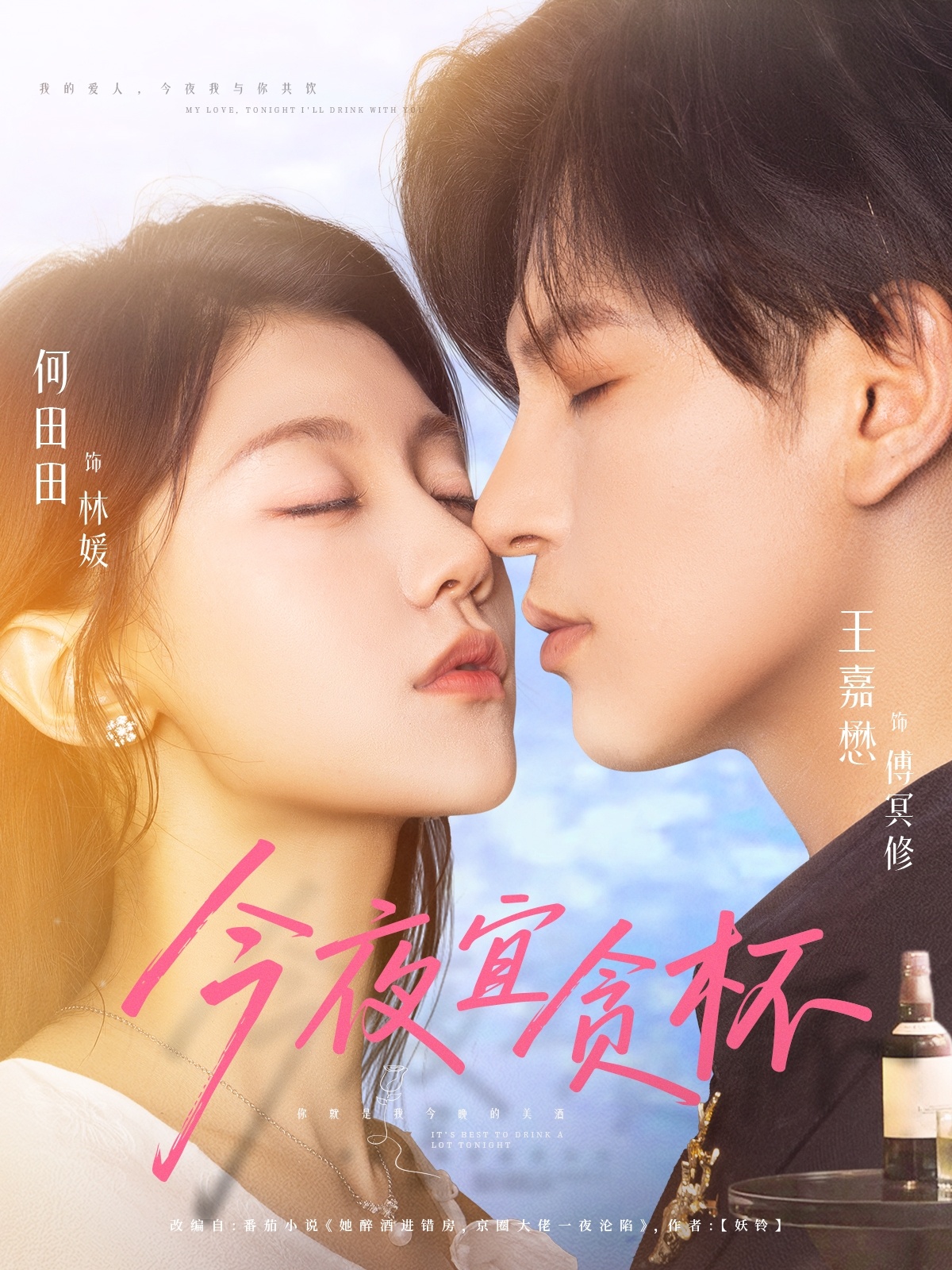 今夜宜贪杯王嘉懋何田田主演72集全集完整版未删减免费在线观看，百度网盘夸克网盘资源秒存下载