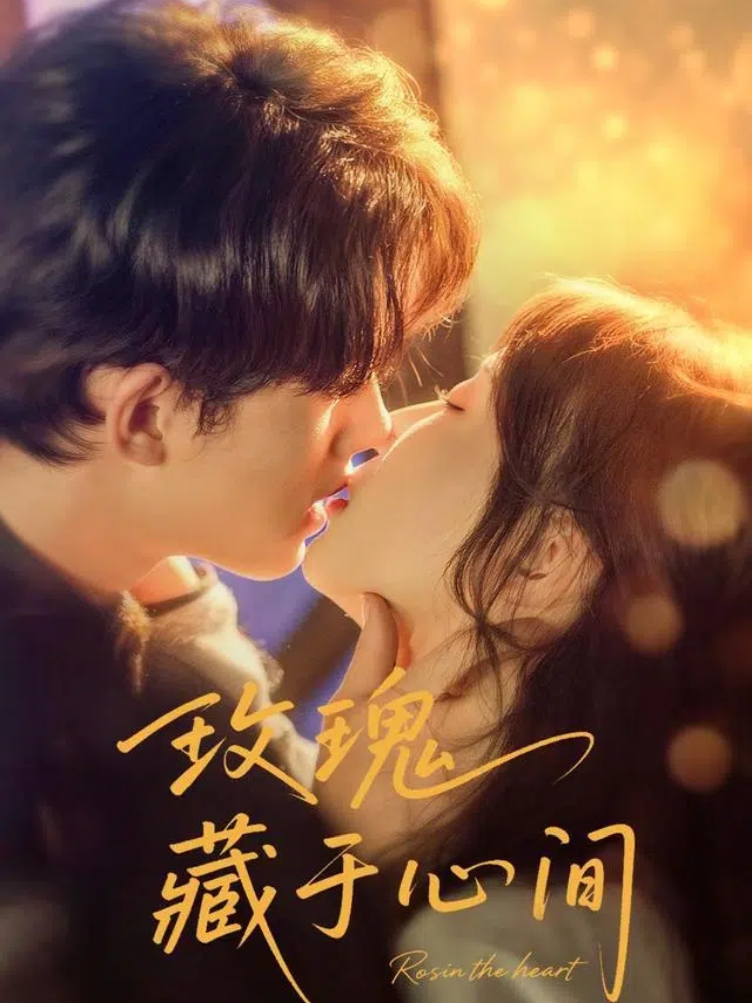 玫瑰藏于心间时康苏语桐主演60集全集未删减版免费在线观看+百度网盘夸克网盘资源分享
