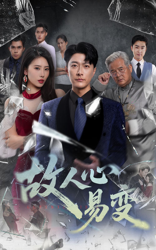 热门短剧故人心易变60集全集更新完毕！申芳赫&樊磊主演，未删减版免费在线观看，百度网盘夸克网盘资源下载，全集完整版在线播放资源分享