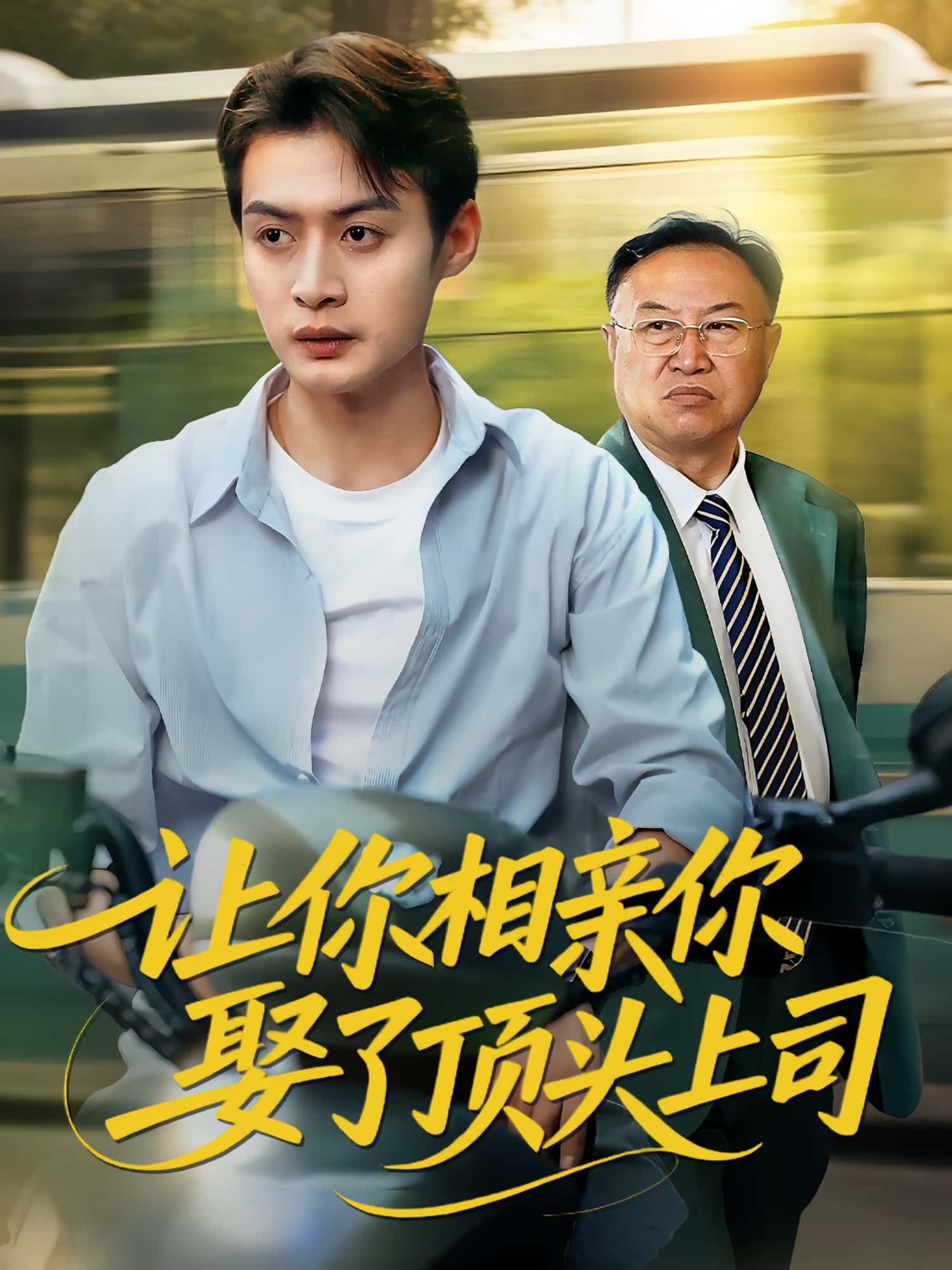 热门短剧让你相亲你娶了顶头上司60集全集 于钊&张洁主演 完整版免费在线观看未删减 百度网盘夸克网盘免费资源速存分享下载