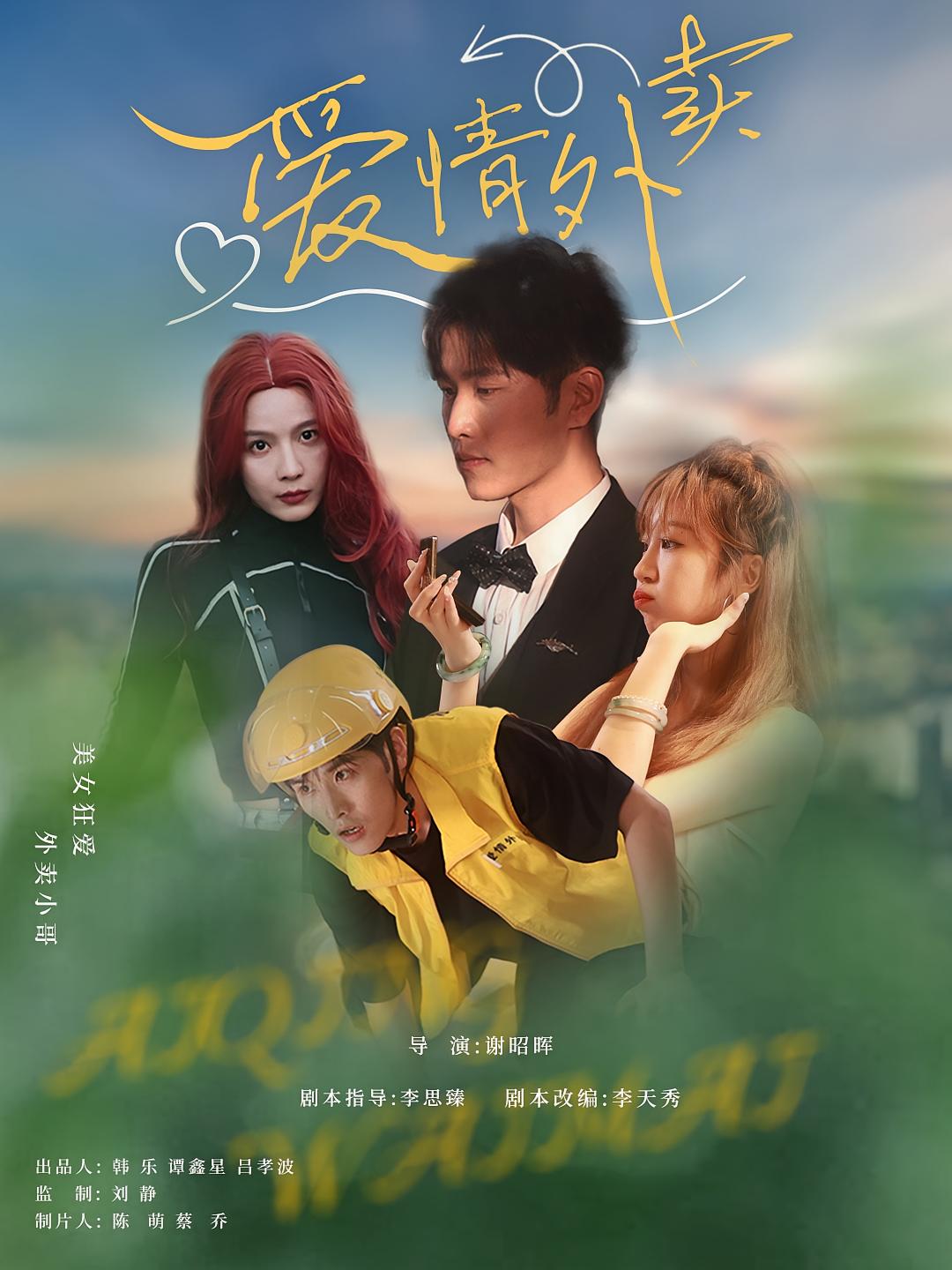 热门短剧《爱情外卖（31集）卫大宝&杜筠》 全集完整版免费在线观看播放未删减版资源，短剧百度网盘夸克网盘免费资源速存分享下载