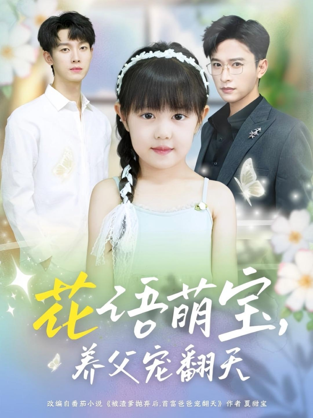 热门短剧《花语萌宝养父宠翻天（60集）张云庆＆时康》 全集完整版免费无卡顿在线观看播放未删减版资源，短剧百度网盘夸克网盘免费资源分享下载
