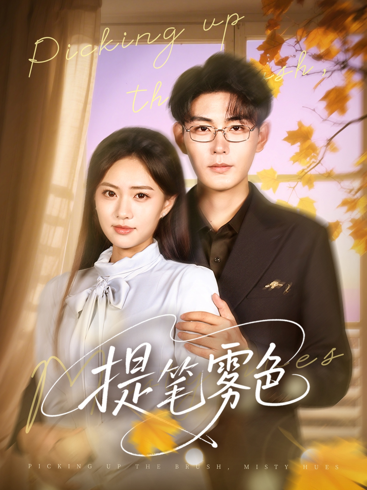 热门短剧《提笔雾色（63集）张昊＆黄也玶》 全集完整版免费稳定在线观看播放未删减版资源，短剧百度网盘夸克网盘免费资源分享下载