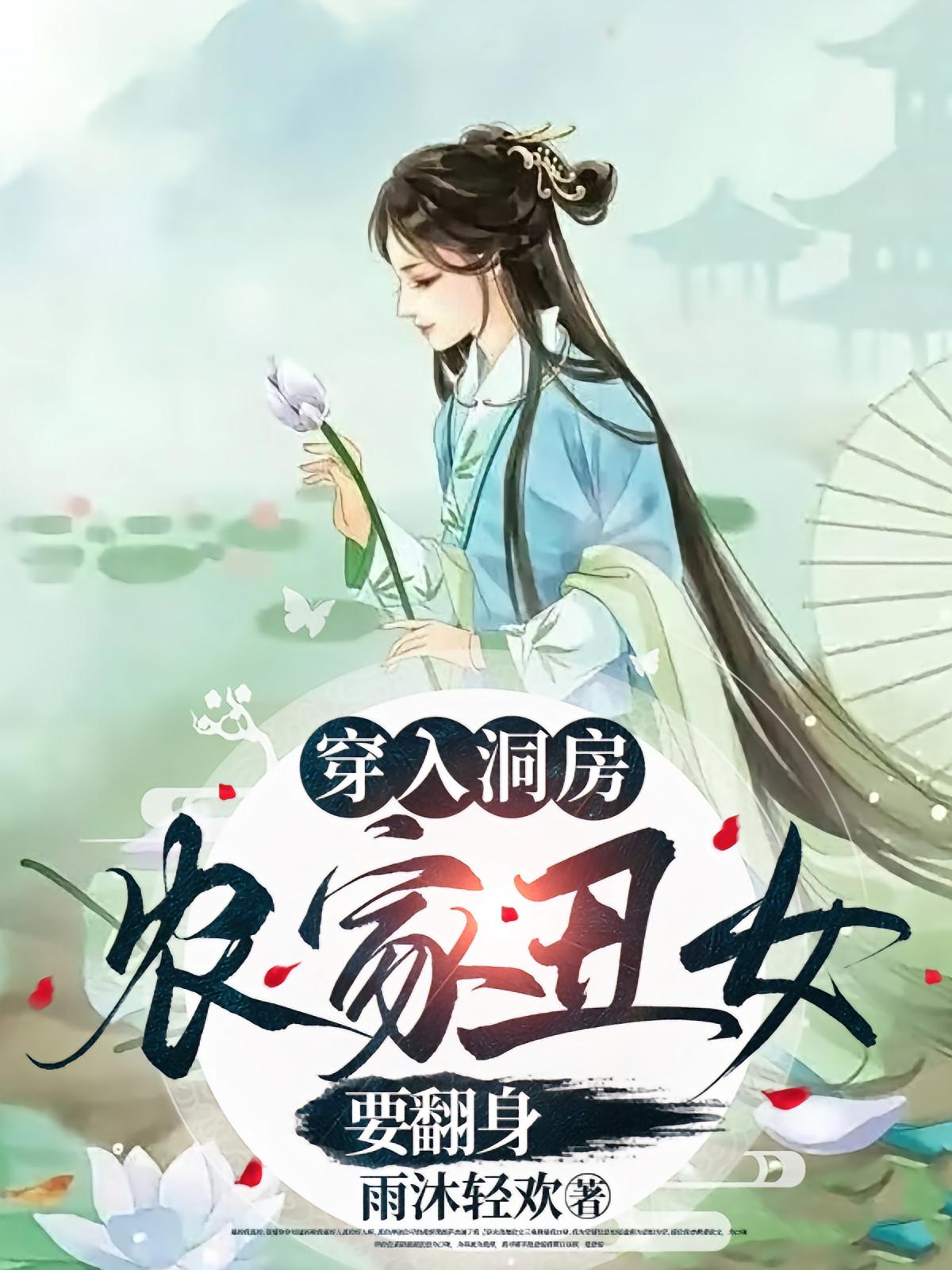 穿入洞房农家丑女要翻身（100集）夏玄子全集完整版免费观看在线播放未删减版，百度网盘夸克网盘免费资源分享下载