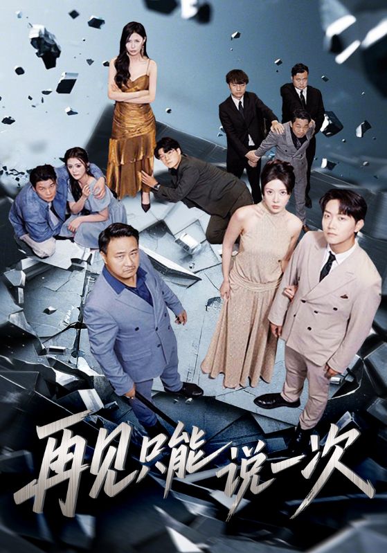 热门短剧《再见只能说一次（62集）》 全集完整版免费无广告在线观看播放未删减版资源，短剧百度网盘夸克网盘免费资源分享下载