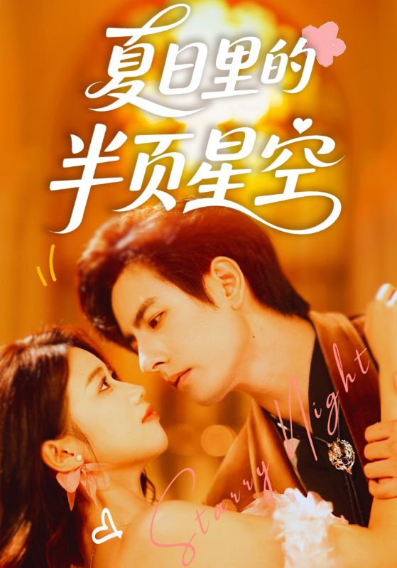 热门短剧《夏日里的半页星空（70集）李豪＆高洁慧》 全集完整版免费在线观看播放未删减版资源，短剧百度网盘夸克网盘免费资源速存分享下载