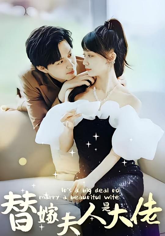热门短剧佳人心向暖&替嫁夫人是大佬82集全集完整版免费在线观看未删减版，百度网盘夸克网盘资源秒存分享下载  第1张