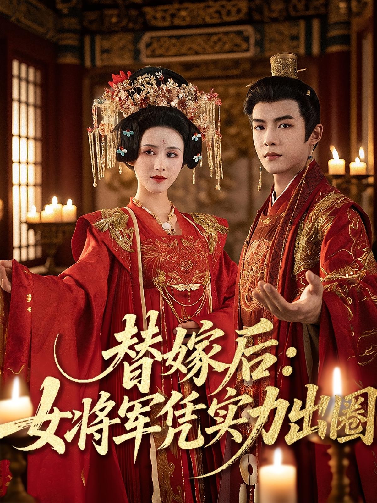 热门短剧《替嫁后女将军凭实力出圈（63集）黄子淇＆书雪漫》 全集完整版免费在线观看播放未删减版资源，短剧百度网盘夸克网盘免费资源分享下载