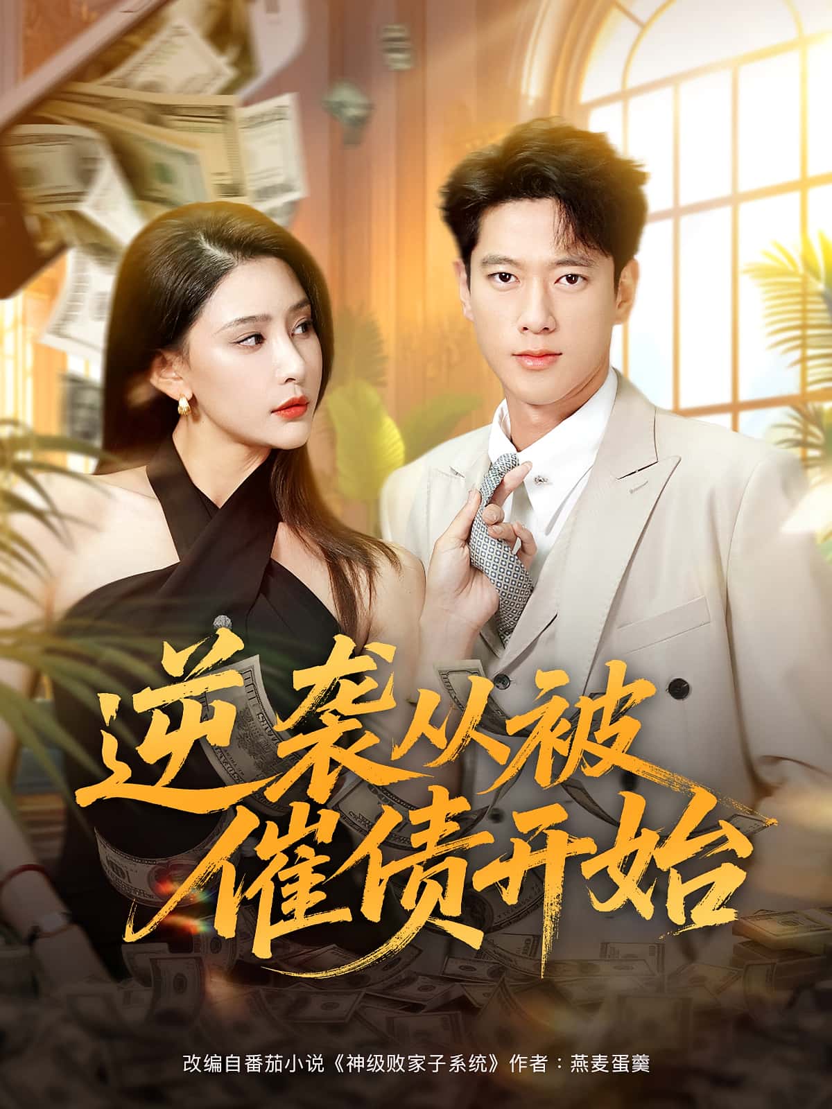 逆袭从被催债开始90集全集许子吟张子安高清未删减版免费在线观看，百度网盘夸克网盘资源分享下载