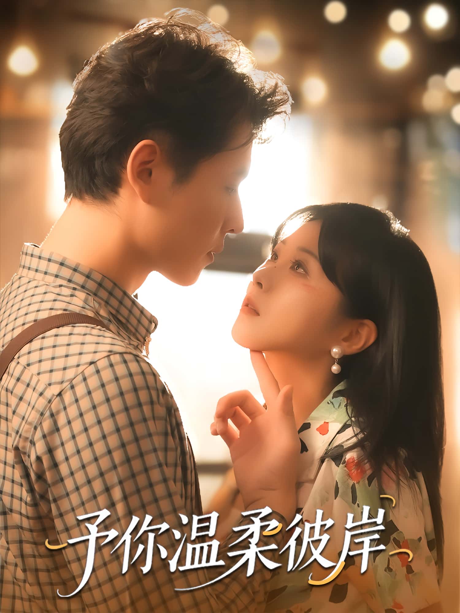 热门短剧《予你温柔彼岸（80集）李俊麟＆朱韵知》 全集完整版免费无广告在线观看播放未删减版资源，短剧百度网盘夸克网盘免费资源分享下载