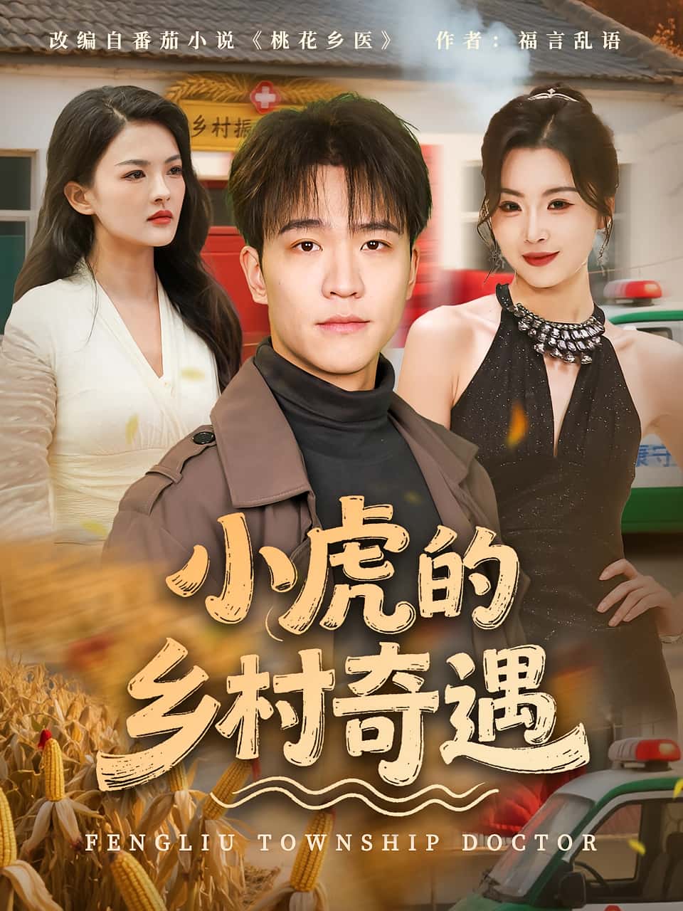 热门短剧《小虎的乡村奇遇（80集）》 全集完整版高清免费在线观看播放未删减版资源，短剧百度网盘夸克网盘免费资源分享下载  第1张