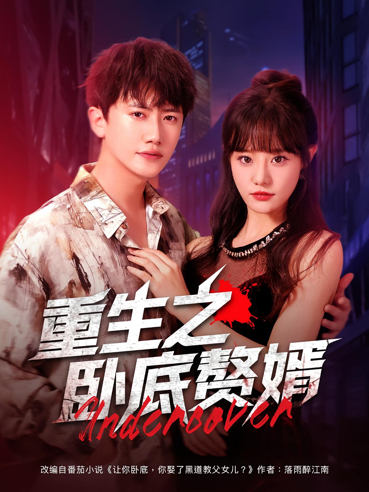 热门短剧重生之卧底赘婿82集全集王芮欣&王冠彭免费无广告在线观看未删减版百度网盘夸克网盘资源下载
