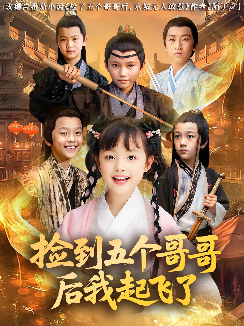 热门短剧《捡到五个哥哥后我起飞了（80集）杨姝音&傅山见》 全集完整版免费无广告在线观看播放未删减版资源，短剧百度网盘夸克网盘免费资源分享下载