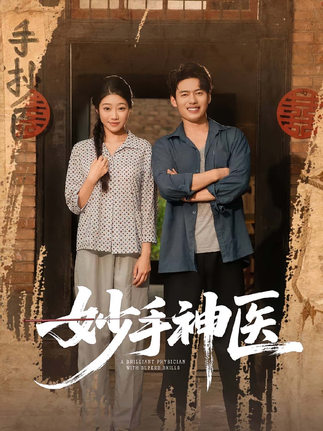 热门短剧妙手神医80集全，韩一波齐慧昭主演，全集完整版未删减免费在线观看，百度网盘夸克网盘免费资源下载分享  第1张
