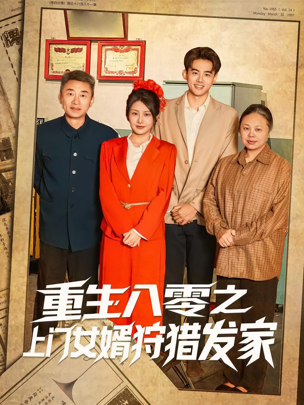 热门短剧《重生八零之上门女婿狩猎发家（88集）陈铭&秀梅》 全集完整版高清免费在线观看播放未删减版资源，短剧百度网盘夸克网盘免费资源分享下载  第1张