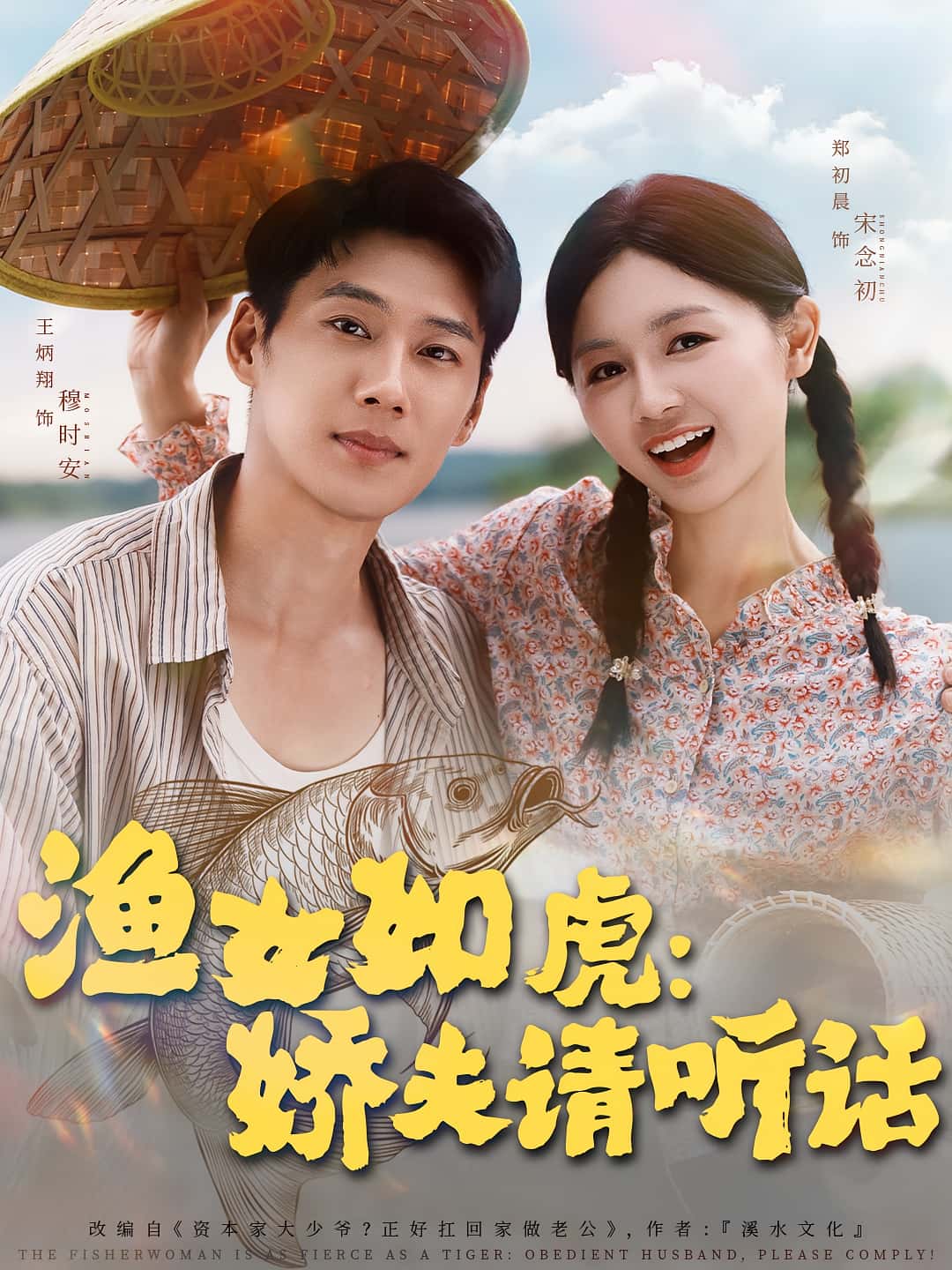 渔女如虎娇夫请听话王炳翔郑初晨主演84集全集未删减免费观看，百度夸克网盘资源在线播放下载，完整版短剧分享