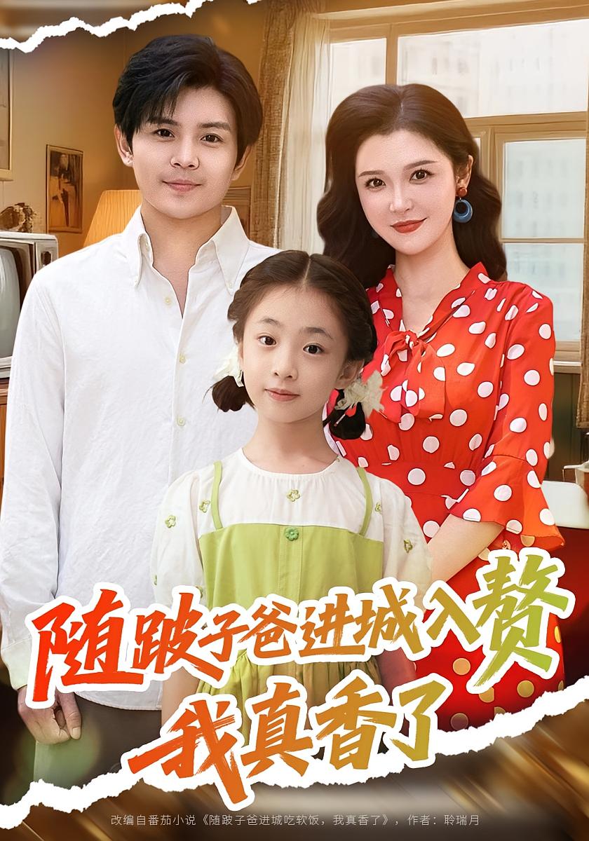 热门短剧随跛子爸进城入赘我真香了李明主演91集全集完整版免费无广告在线观看未删减版，百度网盘夸克网盘资源下载分享  第1张