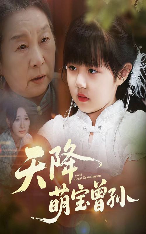 热门短剧《天降萌宝曾孙（60集）曹皓添&高明君》 全集完整版免费无水印在线观看播放未删减版资源，短剧百度网盘夸克网盘免费资源分享下载  第1张
