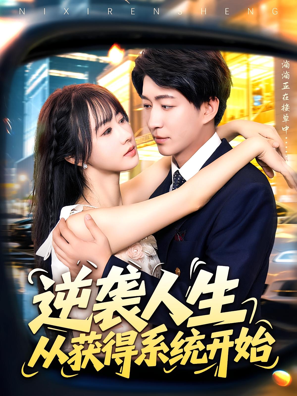 热门短剧《逆袭人生从获得系统开始（107集）袁琳&陈子轩》 全集完整版免费无水印在线观看播放未删减版资源，短剧百度网盘夸克网盘免费资源分享下载  第1张