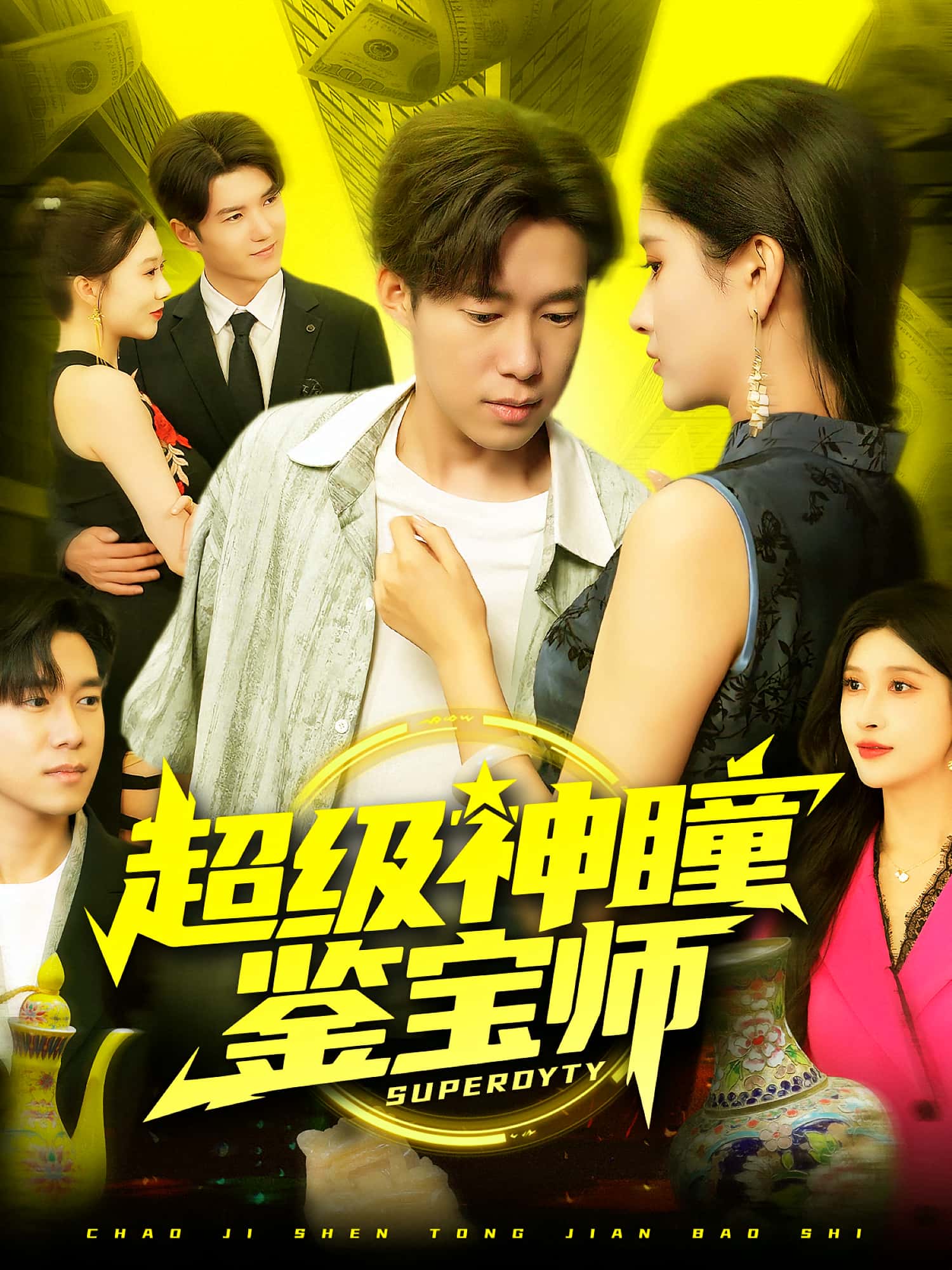 热门短剧《超级神瞳鉴宝师（97集）王泽华&赵亦菲》 全集完整版免费观看在线播放未删减版资源，短剧百度网盘夸克网盘免费资源分享下载  第1张