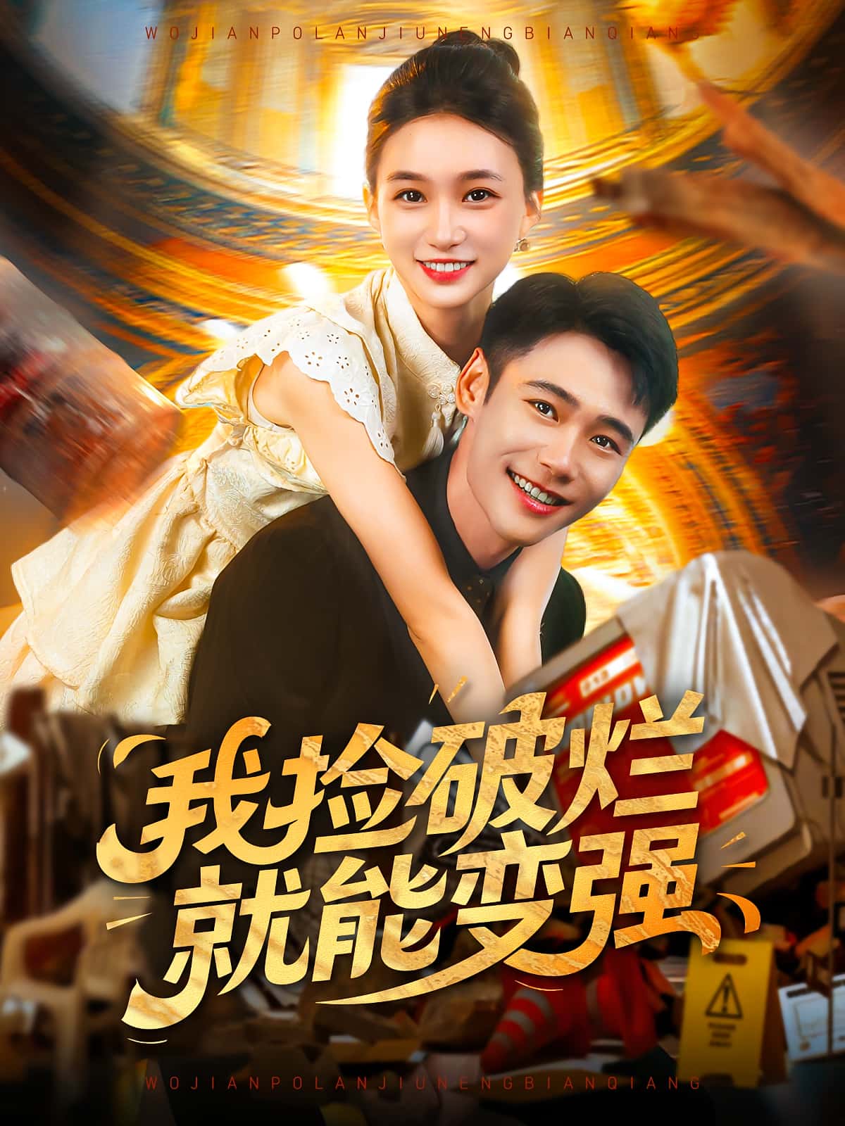 热门短剧《我捡破烂就能变强（91集）董秋怡&陈睿阳》 全集完整版免费在线观看播放未删减版资源，短剧百度网盘夸克网盘资源免费分享下载  第1张