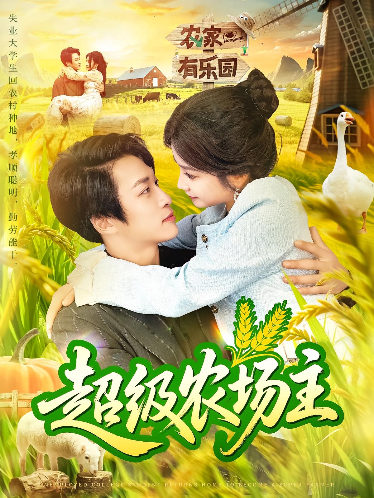 热门短剧《超级农场主（104集）谢蕊伊&王泊渊》 全集完整版免费无广告在线观看播放未删减版资源，短剧百度网盘夸克网盘免费资源分享下载  第1张