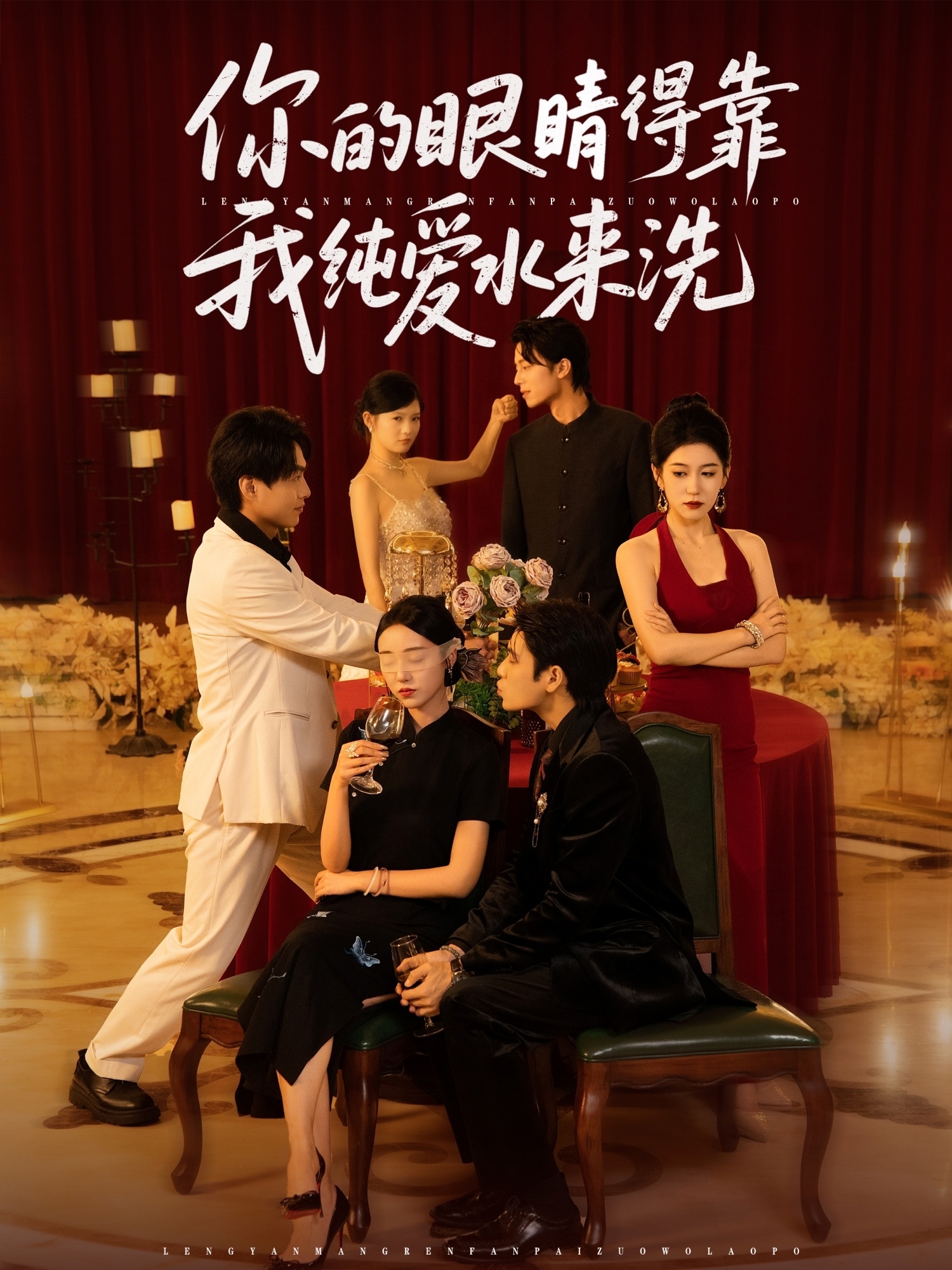 热门短剧《你的眼睛得靠我纯爱水来洗 (83集)长篇 》 全集完整版免费在线观看播放未删减版资源，短剧百度网盘夸克网盘免费分享资源下载
