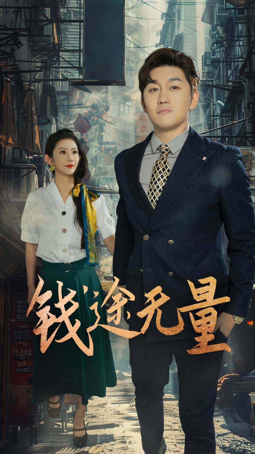 热门短剧《钱途无量&商途破黑局 (64集) 王雨薇》 全集完整版免费在线观看播放未删减版资源，短剧百度网盘夸克网盘免费分享资源下载