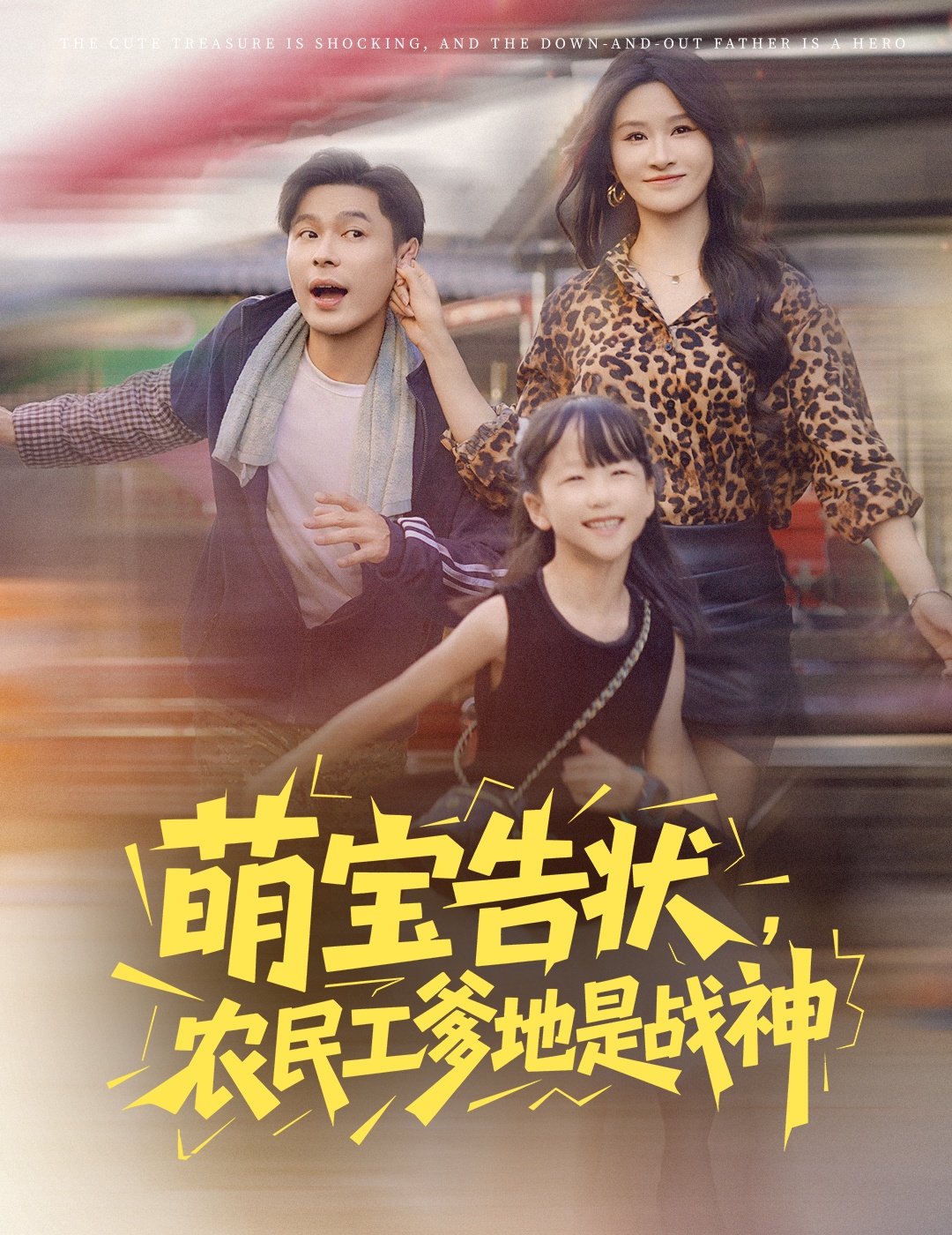 热门短剧《萌宝告状农民工爹地是战神 (60集) 远霞 长篇》 全集完整版纯净免费在线观看播放未删减版资源，短剧百度网盘夸克网盘免费资源分享下载  第1张