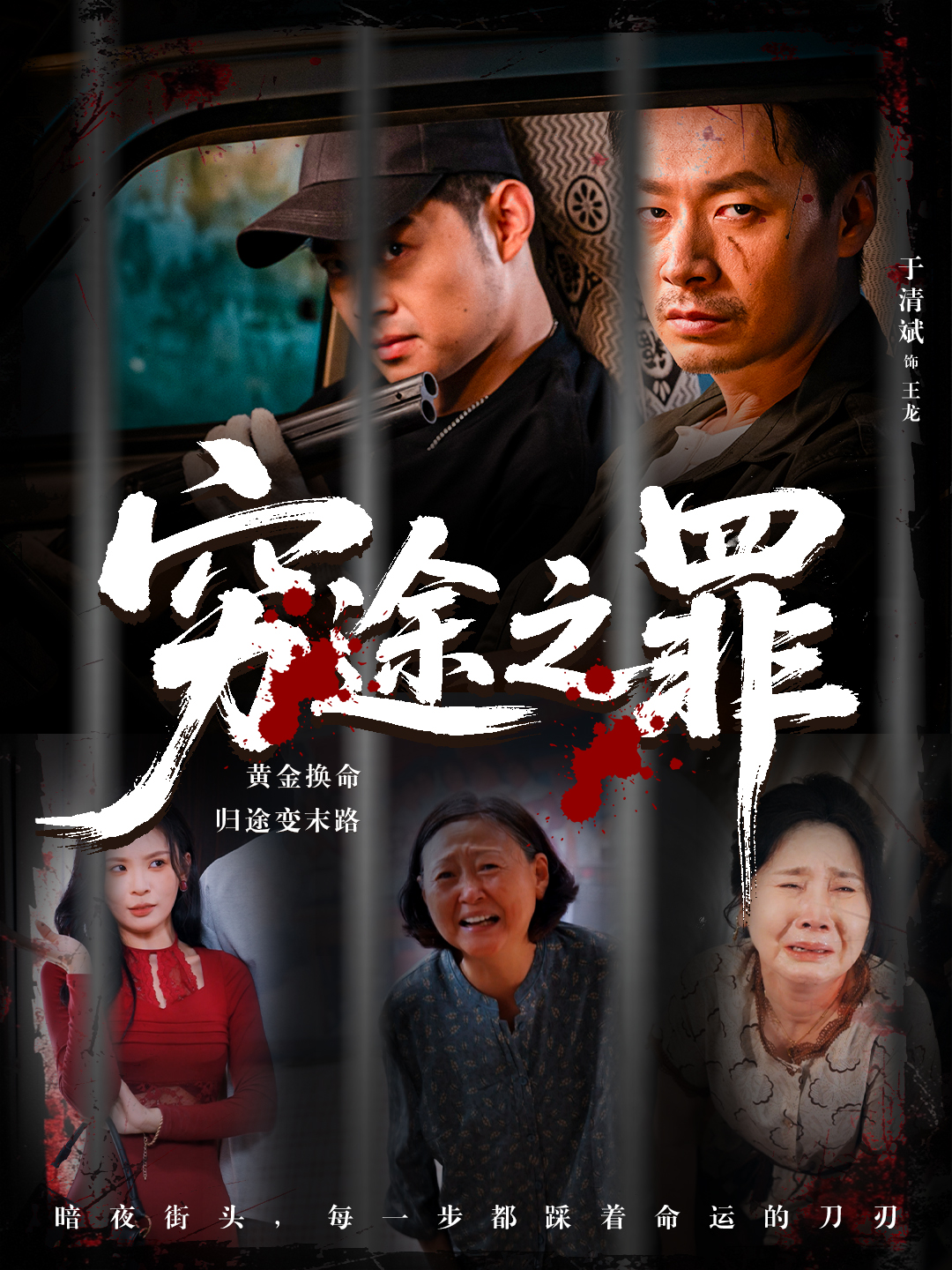 热门短剧《穷途之罪 (61集) 田珍 长篇》 全集完整版免费在线观看播放未删减版资源，短剧百度网盘夸克网盘免费资源秒存分享下载  第1张