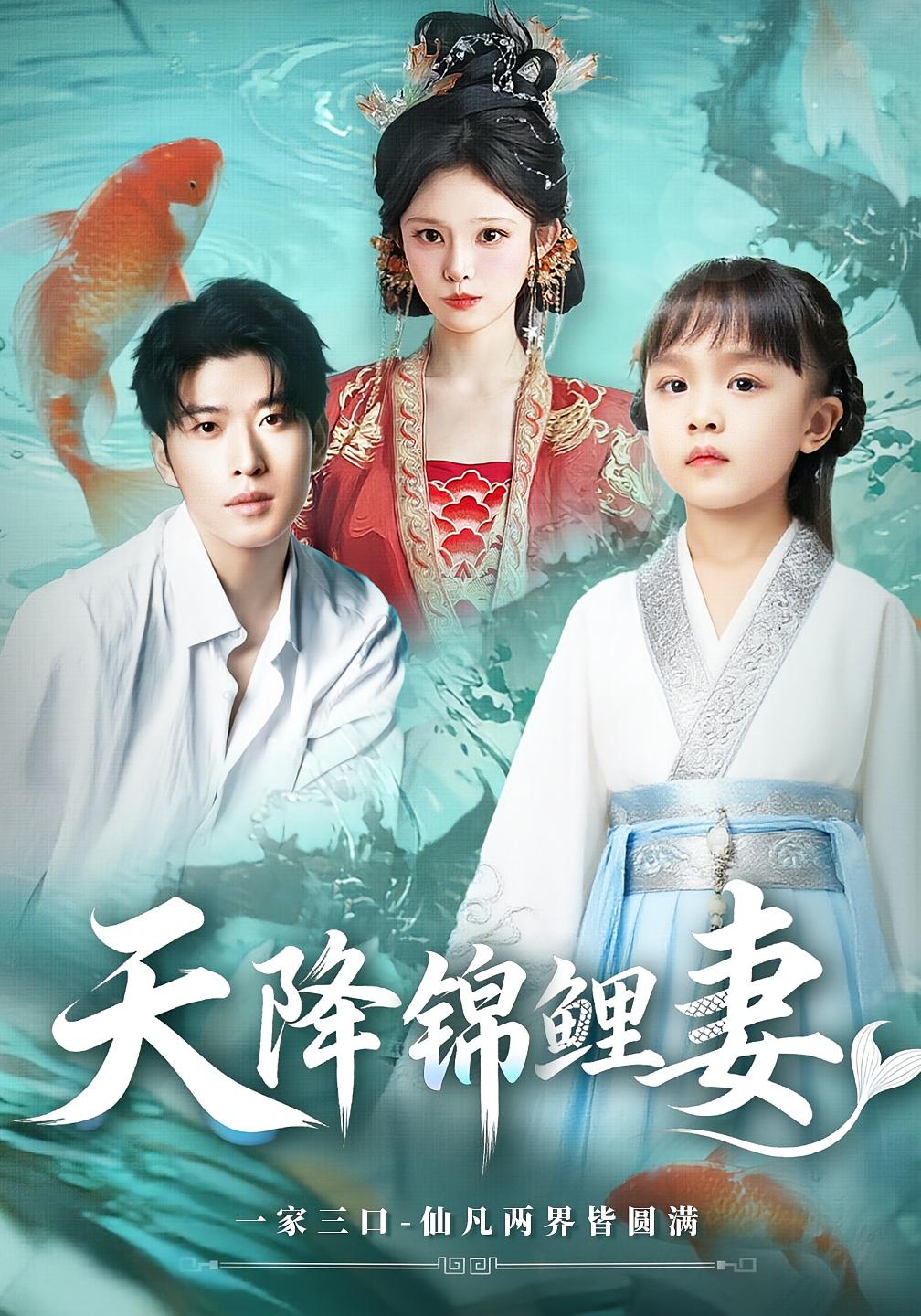 热门短剧《天降锦鲤妻（76集）》 全集完整版极速免费在线观看播放未删减版资源，短剧百度网盘夸克网盘免费资源分享下载  第1张