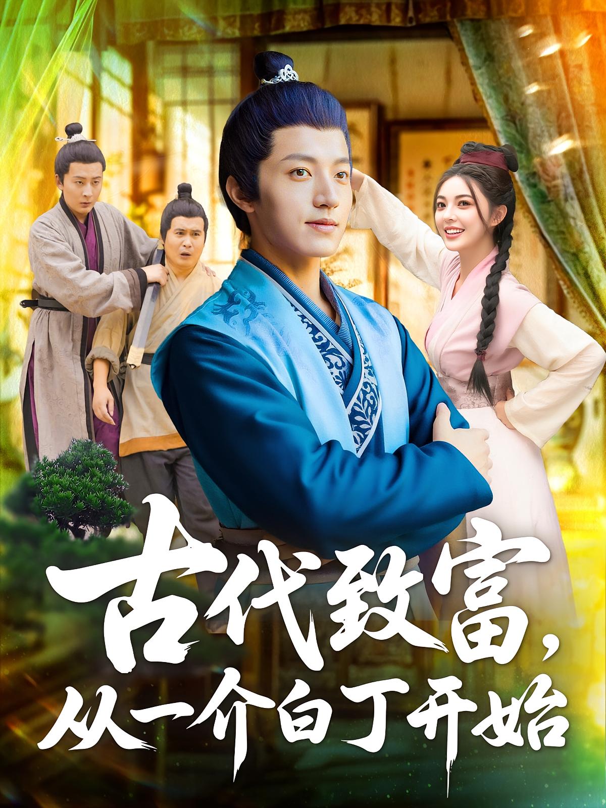 热门短剧《古代致富从一介白丁开始（80集）邵迪&张青》 全集完整版免费在线观看播放未删减版资源，短剧百度网盘夸克网盘免费资源速存分享下载  第1张