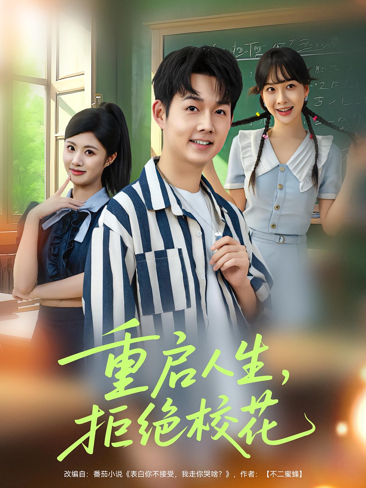 热门短剧《重启人生拒绝校花（84集）》 全集完整版免费无卡顿在线观看播放未删减版资源，短剧百度网盘夸克网盘免费资源分享下载  第1张