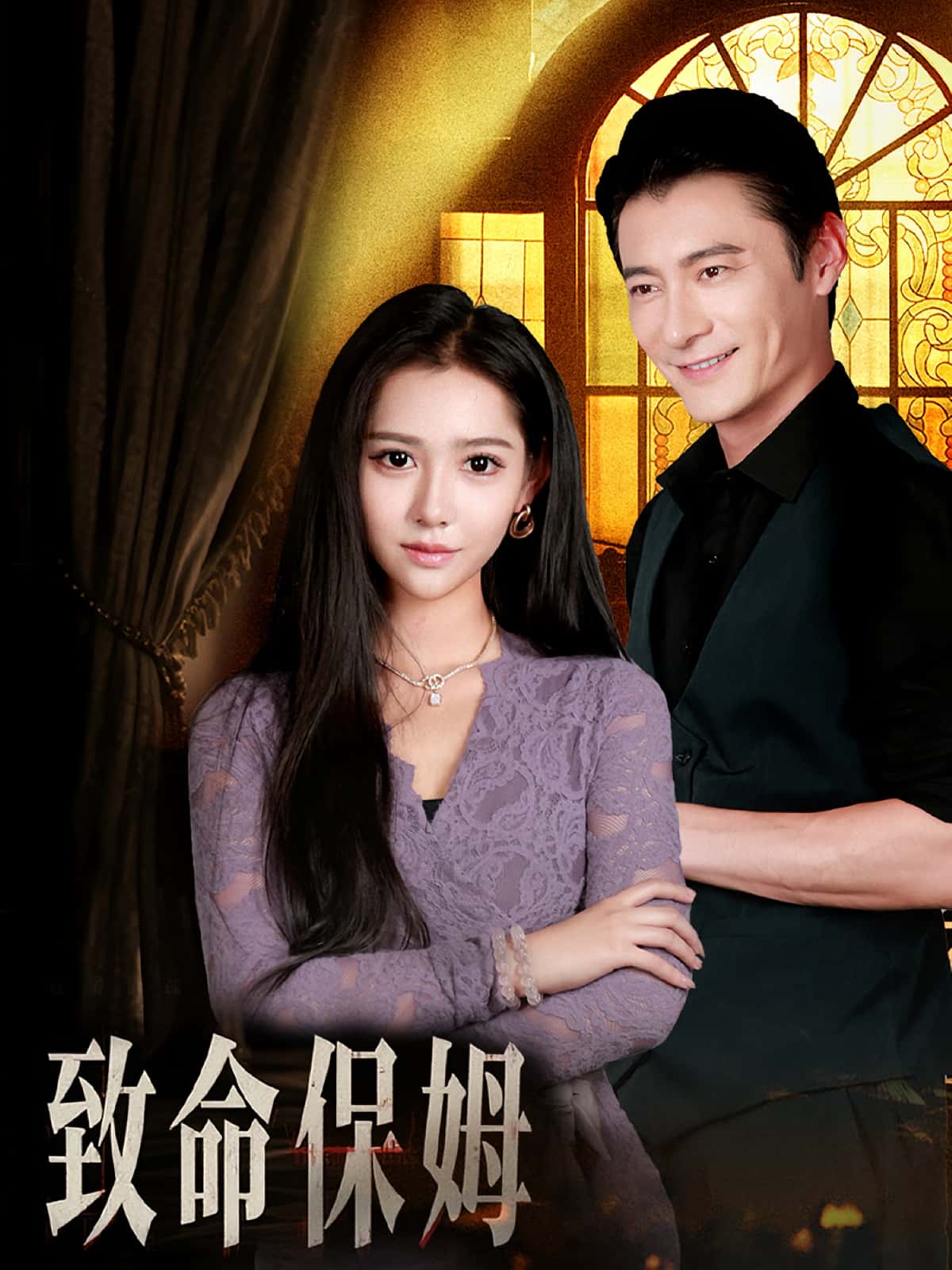 热门短剧《致命保姆（90集）》 全集完整版高清免费在线观看播放未删减版资源，短剧百度网盘夸克网盘免费资源分享下载  第1张