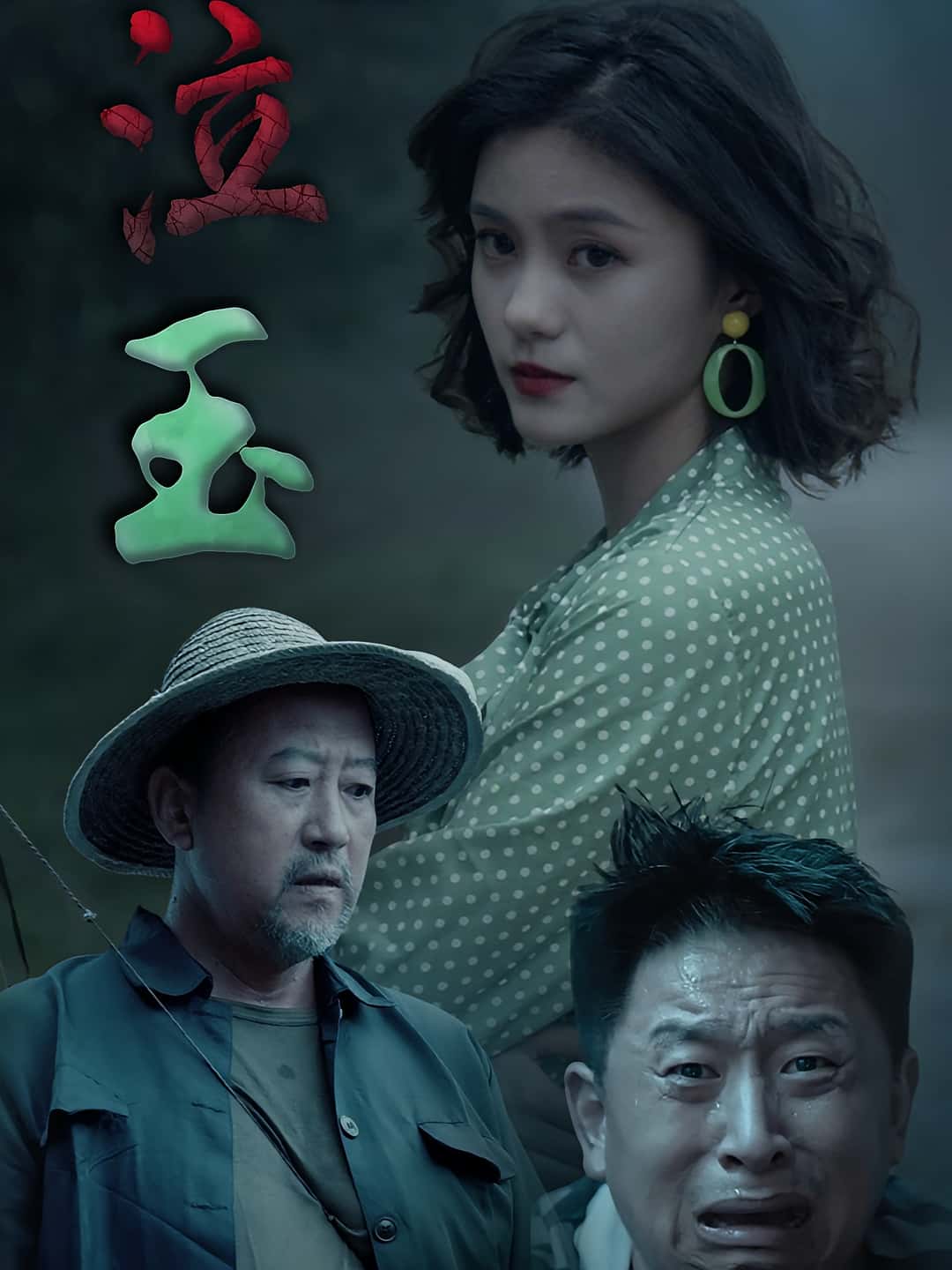 热门短剧《泣玉（30集）杨双源&王雷》 全集完整版免费无卡顿在线观看播放未删减版资源，短剧百度网盘夸克网盘免费资源分享下载  第1张