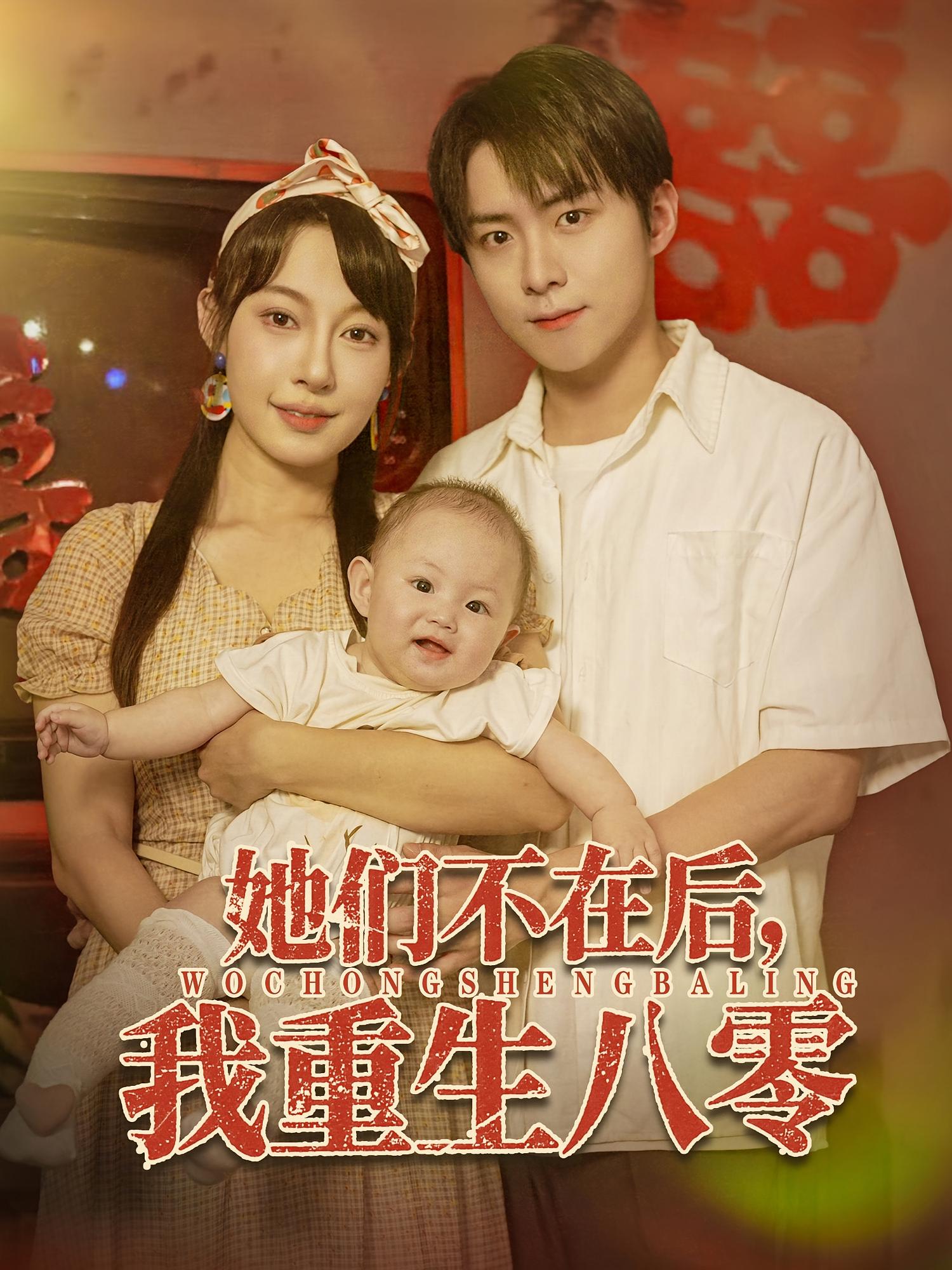 热门短剧《她们不在后我重生八零（74集）李俊良&冷梓昕》 全集完整版免费在线观看播放未删减版资源，短剧百度网盘夸克网盘资源免费分享下载  第1张