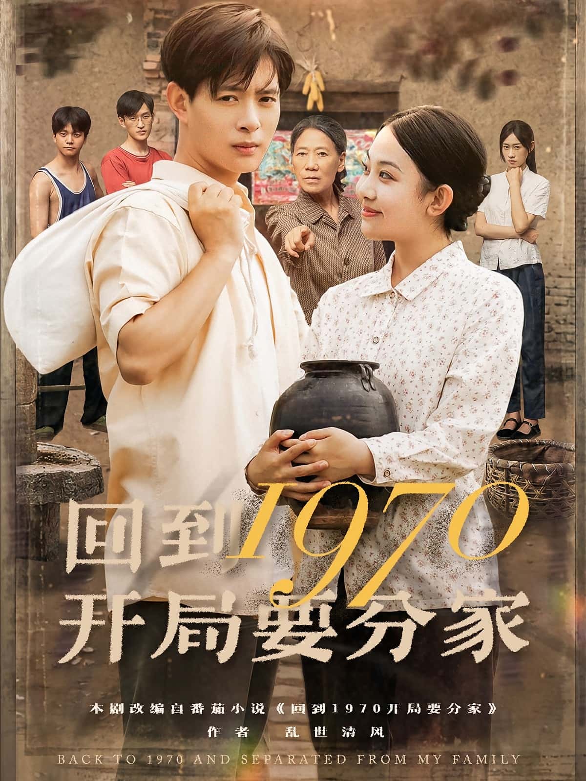热门短剧《回到1970开局要分家（79集）史宣洪&刘子洋》 全集完整版免费在线观看播放未删减版资源，短剧百度网盘夸克网盘免费资源下载分享  第1张