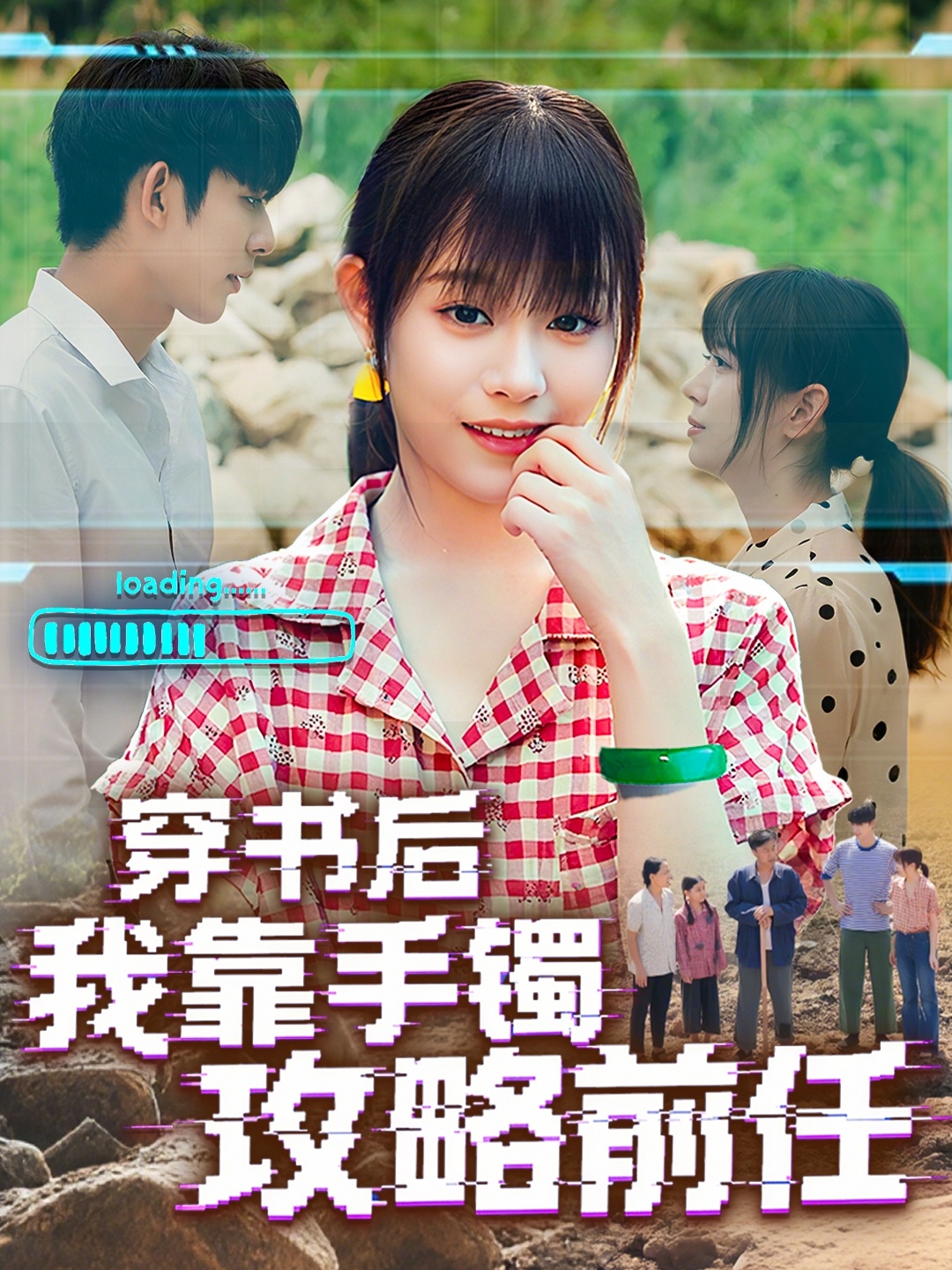 热门短剧《穿书后我靠手镯攻略前任（65集）曹皓添＆胡嘉倪》 最新全集完整版免费在线观看播放未删减版资源，短剧百度网盘夸克网盘免费资源分享下载
