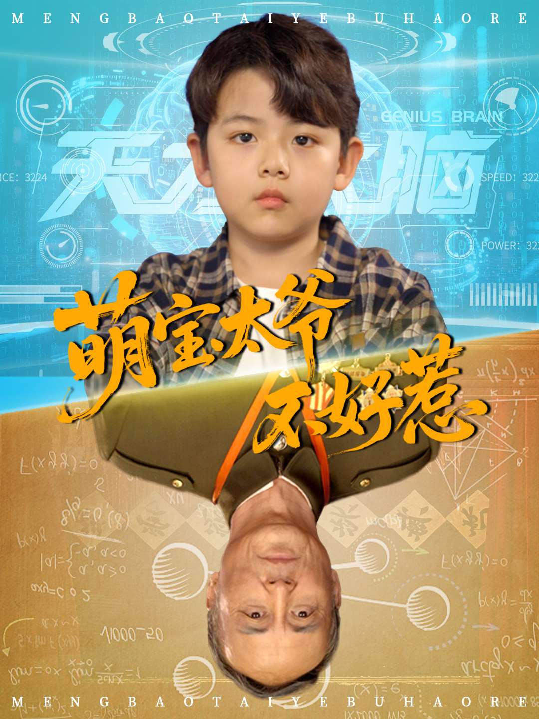 热门短剧《萌宝太爷不好惹（70集）》 全集完整版免费无卡顿在线观看播放未删减版资源，短剧百度网盘夸克网盘免费资源分享下载  第1张