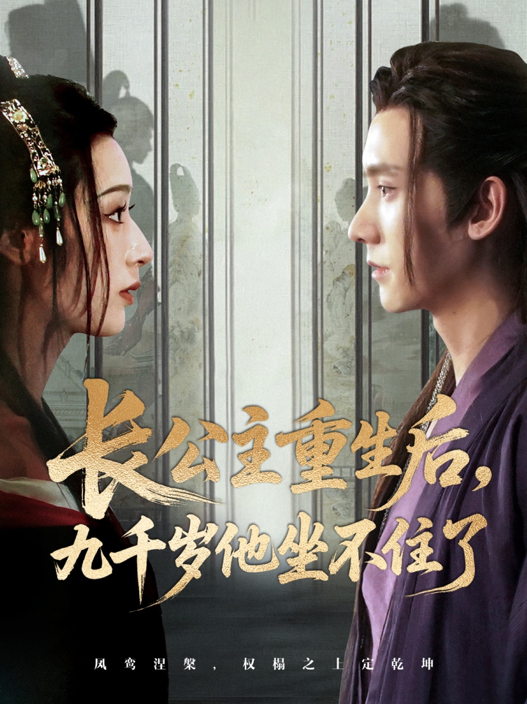 热门短剧《长公主重生后九千岁他坐不住了（89集）宁显周＆李文瑞》 全集完整版免费稳定在线观看播放未删减版资源，短剧百度网盘夸克网盘免费资源分享下载  第1张